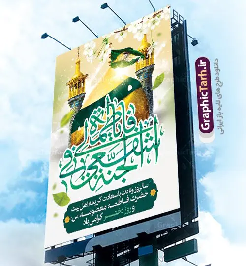 بنر لایه باز میلاد حضرت معصومه بنر لایه باز میلاد حضرت معصومه | نمونه طرح پوستر ولادت کریمه اهل بیت حضرت معصومه دانلود طرح لایه باز بنر سالروز میلاد باسعادت حضرت معصومه (س) و پوستر روز دختر همانطور که مشاهده می کنید طرح پوستر میلاد کریمه اهل بیت دارای تصویر گنبد حرم حضرت معصومه ، گل و خوشنویسی میباشد. نمونه فایل طرح ولادت حضرت معصومه و روز دختر با فرمت PSD در نرم افزار فتوشاپ با قابلیت تغییر سایز است. از طرح زیبای دهه کرامت می توانید برای چاپ سالروز ولادت حضرت معصومه (س) و روز دختر استفاده کنید. دانلود طرح لایه باز بنر میلاد حضرت معصومه شما می توانید با خرید اشتراک نمونه طرح پوستر دهه کرامت را بصورت رایگان دانلود کنید. پس زمینه طرح لایه باز بنر روز دختر سبز و رنگبدی تصویر روشن می باشد. فایل بنر ولادت کریمه اهل بیت در ابعاد لارج 3 در 4 متر با رزولوشن 72 مناسب نصب بروی اسپیس های شهری ، از سایت گرافیک طرح قابل دانلود می باشد. گرافیک طرح مرجع تخصصی طرح های لایه باز با کیفیت ولادت حضرت معصومه (س) حضرت فاطمه معصومه (س) در یکم ذی القعده و در سال ۱۷۳ هجری قمری در مدینه چشم به جهان گشود. پدر بزرگوارشان حضرت باب الحوائج موسی بن جعفر(ع) امام هفتم شیعیان و مادر پاکدامنش نجمه خاتون(س) از پرهیزگارترین بانوان عالم بود. این بانوی فضل و کرامت در معیارهای ارزشی اسلام پیشتاز بود و در علم، کمال، تقوا و قداست جایگاه ارزشمندی داشت. حضرت معصومه (س) در راه اثبات ولایت گامهای بسیاری برداشت و با نقل روایتهای بسیار درباره پیشوایی امام علی (ع) به اثبات ولایت ایشان و دیگر امامان معصوم(ع) پرداخت. روز دختر در ایران سالروز میلاد حضرت فاطمه معصومه (س) در تقویم ایرانی با عنوان روز «دختران» نامگذاری شدهاست؛ نامگذاریای که ظاهرش ریشه در ازدواج نکردن آن حضرت و تجردش دارد و باطنش نیز در پی معرفی الگویی برجسته برای دختران مسلمان و به ویژه شیعه اهل بیت است. ایشان بانویی عالم و عابد و از نسل نبوت و شاخه ای از درخت امامت و از نوادگان حضرت فاطمه زهرا (سلام الله علیها) هستند. طرح لایه باز ولادت حضرت معصومه و روز دختر مجموعه طرح های لایه باز میلاد حضرت معصومه و روز دختر در قالب پوستر و بنر توسط تیم گرافیک طرح بارگزاری شده است. نمونه طرح روز دختر,دهه کرامت,میلاد حضرت معصومه(س),طرح بنر روز دختر,طرح psd میلاد حضرت معصومه(س),بنر لایه باز روز دختر ، بنر روز دختر ، بنر دهه گرامت ، دانلود بنر دهه کرامت ، طرح بنر لایه باز روز دختر ، بنر روز دختر ، بنر دهه کرامت ، طرح بنر روز دختر ، طرح بنر لایه باز ولادت حضرت معصومه (س) ، سایت گرافیک طرح ، اطلاعیه لایه باز ، بنر حضرت فاطمه معصومه