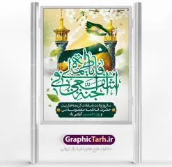 بنر لایه باز میلاد حضرت معصومه | نمونه طرح پوستر ولادت کریمه اهل بیت حضرت معصومه دانلود طرح لایه باز بنر سالروز میلاد باسعادت حضرت معصومه (س) و پوستر روز دختر همانطور که مشاهده می کنید طرح پوستر میلاد کریمه اهل بیت دارای تصویر گنبد حرم حضرت معصومه ، گل و خوشنویسی میباشد. نمونه فایل طرح ولادت حضرت معصومه و روز دختر با فرمت PSD در نرم افزار فتوشاپ با قابلیت تغییر سایز است. از طرح زیبای دهه کرامت می توانید برای چاپ سالروز ولادت حضرت معصومه (س) و روز دختر استفاده کنید. دانلود طرح لایه باز بنر میلاد حضرت معصومه شما می توانید با خرید اشتراک نمونه طرح پوستر دهه کرامت را بصورت رایگان دانلود کنید. پس زمینه طرح لایه باز بنر روز دختر سبز و رنگبدی تصویر روشن می باشد. فایل بنر ولادت کریمه اهل بیت در ابعاد لارج 3 در 4 متر با رزولوشن 72 مناسب نصب بروی اسپیس های شهری ، از سایت گرافیک طرح قابل دانلود می باشد. گرافیک طرح مرجع تخصصی طرح های لایه باز با کیفیت ولادت حضرت معصومه (س) حضرت فاطمه معصومه (س) در یکم ذی القعده و در سال ۱۷۳ هجری قمری در مدینه چشم به جهان گشود. پدر بزرگوارشان حضرت باب الحوائج موسی بن جعفر(ع) امام هفتم شیعیان و مادر پاکدامنش نجمه خاتون(س) از پرهیزگارترین بانوان عالم بود. این بانوی فضل و کرامت در معیارهای ارزشی اسلام پیشتاز بود و در علم، کمال، تقوا و قداست جایگاه ارزشمندی داشت. حضرت معصومه (س) در راه اثبات ولایت گامهای بسیاری برداشت و با نقل روایتهای بسیار درباره پیشوایی امام علی (ع) به اثبات ولایت ایشان و دیگر امامان معصوم(ع) پرداخت. روز دختر در ایران سالروز میلاد حضرت فاطمه معصومه (س) در تقویم ایرانی با عنوان روز «دختران» نامگذاری شدهاست؛ نامگذاریای که ظاهرش ریشه در ازدواج نکردن آن حضرت و تجردش دارد و باطنش نیز در پی معرفی الگویی برجسته برای دختران مسلمان و به ویژه شیعه اهل بیت است. ایشان بانویی عالم و عابد و از نسل نبوت و شاخه ای از درخت امامت و از نوادگان حضرت فاطمه زهرا (سلام الله علیها) هستند. طرح لایه باز ولادت حضرت معصومه و روز دختر مجموعه طرح های لایه باز میلاد حضرت معصومه و روز دختر در قالب پوستر و بنر توسط تیم گرافیک طرح بارگزاری شده است. نمونه طرح روز دختر,دهه کرامت,میلاد حضرت معصومه(س),طرح بنر روز دختر,طرح psd میلاد حضرت معصومه(س),بنر لایه باز روز دختر ، بنر روز دختر ، بنر دهه گرامت ، دانلود بنر دهه کرامت ، طرح بنر لایه باز روز دختر ، بنر روز دختر ، بنر دهه کرامت ، طرح بنر روز دختر ، طرح بنر لایه باز ولادت حضرت معصومه (س) ، سایت گرافیک طرح ، اطلاعیه لایه باز ، بنر حضرت فاطمه معصومه