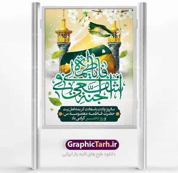 بنر لایه باز میلاد حضرت معصومه بنر لایه باز میلاد حضرت معصومه | نمونه طرح پوستر ولادت کریمه اهل بیت حضرت معصومه دانلود طرح لایه باز بنر سالروز میلاد باسعادت حضرت معصومه (س) و پوستر روز دختر همانطور که مشاهده می کنید طرح پوستر میلاد کریمه اهل بیت دارای تصویر گنبد حرم حضرت معصومه ، گل و خوشنویسی میباشد. نمونه فایل طرح ولادت حضرت معصومه و روز دختر با فرمت PSD در نرم افزار فتوشاپ با قابلیت تغییر سایز است. از طرح زیبای دهه کرامت می توانید برای چاپ سالروز ولادت حضرت معصومه (س) و روز دختر استفاده کنید. دانلود طرح لایه باز بنر میلاد حضرت معصومه شما می توانید با خرید اشتراک نمونه طرح پوستر دهه کرامت را بصورت رایگان دانلود کنید. پس زمینه طرح لایه باز بنر روز دختر سبز و رنگبدی تصویر روشن می باشد. فایل بنر ولادت کریمه اهل بیت در ابعاد لارج 3 در 4 متر با رزولوشن 72 مناسب نصب بروی اسپیس های شهری ، از سایت گرافیک طرح قابل دانلود می باشد. گرافیک طرح مرجع تخصصی طرح های لایه باز با کیفیت ولادت حضرت معصومه (س) حضرت فاطمه معصومه (س) در یکم ذی القعده و در سال ۱۷۳ هجری قمری در مدینه چشم به جهان گشود. پدر بزرگوارشان حضرت باب الحوائج موسی بن جعفر(ع) امام هفتم شیعیان و مادر پاکدامنش نجمه خاتون(س) از پرهیزگارترین بانوان عالم بود. این بانوی فضل و کرامت در معیارهای ارزشی اسلام پیشتاز بود و در علم، کمال، تقوا و قداست جایگاه ارزشمندی داشت. حضرت معصومه (س) در راه اثبات ولایت گامهای بسیاری برداشت و با نقل روایتهای بسیار درباره پیشوایی امام علی (ع) به اثبات ولایت ایشان و دیگر امامان معصوم(ع) پرداخت. روز دختر در ایران سالروز میلاد حضرت فاطمه معصومه (س) در تقویم ایرانی با عنوان روز «دختران» نامگذاری شدهاست؛ نامگذاریای که ظاهرش ریشه در ازدواج نکردن آن حضرت و تجردش دارد و باطنش نیز در پی معرفی الگویی برجسته برای دختران مسلمان و به ویژه شیعه اهل بیت است. ایشان بانویی عالم و عابد و از نسل نبوت و شاخه ای از درخت امامت و از نوادگان حضرت فاطمه زهرا (سلام الله علیها) هستند. طرح لایه باز ولادت حضرت معصومه و روز دختر مجموعه طرح های لایه باز میلاد حضرت معصومه و روز دختر در قالب پوستر و بنر توسط تیم گرافیک طرح بارگزاری شده است. نمونه طرح روز دختر,دهه کرامت,میلاد حضرت معصومه(س),طرح بنر روز دختر,طرح psd میلاد حضرت معصومه(س),بنر لایه باز روز دختر ، بنر روز دختر ، بنر دهه گرامت ، دانلود بنر دهه کرامت ، طرح بنر لایه باز روز دختر ، بنر روز دختر ، بنر دهه کرامت ، طرح بنر روز دختر ، طرح بنر لایه باز ولادت حضرت معصومه (س) ، سایت گرافیک طرح ، اطلاعیه لایه باز ، بنر حضرت فاطمه معصومه