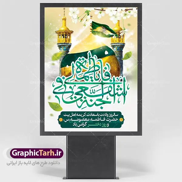 بنر لایه باز میلاد حضرت معصومه بنر لایه باز میلاد حضرت معصومه | نمونه طرح پوستر ولادت کریمه اهل بیت حضرت معصومه دانلود طرح لایه باز بنر سالروز میلاد باسعادت حضرت معصومه (س) و پوستر روز دختر همانطور که مشاهده می کنید طرح پوستر میلاد کریمه اهل بیت دارای تصویر گنبد حرم حضرت معصومه ، گل و خوشنویسی میباشد. نمونه فایل طرح ولادت حضرت معصومه و روز دختر با فرمت PSD در نرم افزار فتوشاپ با قابلیت تغییر سایز است. از طرح زیبای دهه کرامت می توانید برای چاپ سالروز ولادت حضرت معصومه (س) و روز دختر استفاده کنید. دانلود طرح لایه باز بنر میلاد حضرت معصومه شما می توانید با خرید اشتراک نمونه طرح پوستر دهه کرامت را بصورت رایگان دانلود کنید. پس زمینه طرح لایه باز بنر روز دختر سبز و رنگبدی تصویر روشن می باشد. فایل بنر ولادت کریمه اهل بیت در ابعاد لارج 3 در 4 متر با رزولوشن 72 مناسب نصب بروی اسپیس های شهری ، از سایت گرافیک طرح قابل دانلود می باشد. گرافیک طرح مرجع تخصصی طرح های لایه باز با کیفیت ولادت حضرت معصومه (س) حضرت فاطمه معصومه (س) در یکم ذی القعده و در سال ۱۷۳ هجری قمری در مدینه چشم به جهان گشود. پدر بزرگوارشان حضرت باب الحوائج موسی بن جعفر(ع) امام هفتم شیعیان و مادر پاکدامنش نجمه خاتون(س) از پرهیزگارترین بانوان عالم بود. این بانوی فضل و کرامت در معیارهای ارزشی اسلام پیشتاز بود و در علم، کمال، تقوا و قداست جایگاه ارزشمندی داشت. حضرت معصومه (س) در راه اثبات ولایت گامهای بسیاری برداشت و با نقل روایتهای بسیار درباره پیشوایی امام علی (ع) به اثبات ولایت ایشان و دیگر امامان معصوم(ع) پرداخت. روز دختر در ایران سالروز میلاد حضرت فاطمه معصومه (س) در تقویم ایرانی با عنوان روز «دختران» نامگذاری شدهاست؛ نامگذاریای که ظاهرش ریشه در ازدواج نکردن آن حضرت و تجردش دارد و باطنش نیز در پی معرفی الگویی برجسته برای دختران مسلمان و به ویژه شیعه اهل بیت است. ایشان بانویی عالم و عابد و از نسل نبوت و شاخه ای از درخت امامت و از نوادگان حضرت فاطمه زهرا (سلام الله علیها) هستند. طرح لایه باز ولادت حضرت معصومه و روز دختر مجموعه طرح های لایه باز میلاد حضرت معصومه و روز دختر در قالب پوستر و بنر توسط تیم گرافیک طرح بارگزاری شده است. نمونه طرح روز دختر,دهه کرامت,میلاد حضرت معصومه(س),طرح بنر روز دختر,طرح psd میلاد حضرت معصومه(س),بنر لایه باز روز دختر ، بنر روز دختر ، بنر دهه گرامت ، دانلود بنر دهه کرامت ، طرح بنر لایه باز روز دختر ، بنر روز دختر ، بنر دهه کرامت ، طرح بنر روز دختر ، طرح بنر لایه باز ولادت حضرت معصومه (س) ، سایت گرافیک طرح ، اطلاعیه لایه باز ، بنر حضرت فاطمه معصومه