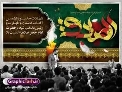 طرح بنر شهادت امام صادق | دانلود طرح شهادت امام جعفر صادق (ع) نمونه طرح بنر لایه باز شهادت امام جعفر صادق (علیه السلام) همانطور که مشاهده می کنید طرح پوستر روز شهادت امام صادق دارای تصویر قبرستان بقیع ، گل و خوشنویسی امام جعفر صادق میباشد. نمونه فایل طرح پشت منبری امام صادق با فرمت PSD در نرم افزار فتوشاپ با قابلیت تغییر سایز است. از این طرح زیبا می توانید برای چاپ جایگاه سالروز شهادت امام جعفر صادق (ع) استفاده کنید. دانلود طرح بنر لایه باز جایگاه شهادت امام صادق شما می توانید با خرید اشتراک نمونه طرح شهادت امام صادق را بصورت رایگان دانلود کنید. پس زمینه فایل بنر سالروز شهادت امام صادق خاکستری و رنگبدی تصویر روشن می باشد. فایل بنر پشت منبری وفات حضرت عبدالعظیم در ابعاد لارج 5 در 3 متر با رزولوشن 72 مناسب جایگاه مراسم ، از سایت گرافیک طرح قابل دانلود می باشد. گرافیک طرح مرجع تخصصی طرح های لایه باز با کیفیت امام صادق علیه السلام جعفر بن محمد معروف به امام جعفر صادق(ع) ششمین امام شیعیان اثنی عشری بعد از پدرش امام باقر(ع) است. وی به مدت ۳۴ سال (۱۱۴ تا ۱۴۸ق) امامت شیعیان را بر عهده داشت که با خلافت پنج خلیفه آخر اموی یعنی از هشام بن عبدالملک به بعد و دو خلیفه نخست عباسی سفاح و منصور دوانیقی همزمان بود. امام صادق(ع) به جهت ضعف حکومت اموی، فعالیت علمی بسیار بیشتری نسبت به دیگر امامان شیعه داشت. شمار شاگردان و راویان او را ۴۰۰۰ نفر دانستهاند. بیشتر روایات اهل بیت(ع)، از امام صادق(ع) است و از اینرو مذهب شیعه امامی را مذهب جعفری نیز میخوانند. شهادت امام جعفر صادق علیه السلام شیخ صدوق تصریح کرده است که امام صادق(ع) به دستور منصور دوانیقی و بر اثر مسمومیت به شهادت رسیده است. ابن شهر آشوب نیز در مناقب و محمد بن جریر طبری سوم در دلائل الامامه نیز همین نظر را مطرح کردهاند. در مقابل شیخ مفید معتقد است که دلیل قاطعی بر چگونگی شهادت آن حضرت وجود ندارد.مدفن وی قبرستان بقیع در کنار قبر پدرش امام باقر و امام سجاد و امام حسن علیهم السلام است نمونه طرح های بنر شهادت امام صادق (ع) توسط تیم گرافیک طرح در ابعاد مختلف و به صورت بنر ایستاده ، پلاکاردی ، بنر پشت منبری ، جایگاه مراسم و اطلاع رسانی طراحی شده است. شما می توانید با خرید اشتراک طرحهای لایه باز پوستر شهادت امام جعفر صادق را رایگان دانلود کنید. طرح اعلامیه مذهبی,فایل psd امام صادق,طرح پلاکارد شهادت حضرت امام جعفر صادق,پوستر جایگاه شهادت امام صادق,طرح پشت منبری امام جعفر صادق