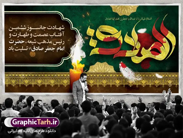 طرح بنر شهادت امام صادق طرح بنر شهادت امام صادق | دانلود طرح شهادت امام جعفر صادق (ع) نمونه طرح بنر لایه باز شهادت امام جعفر صادق (علیه السلام) همانطور که مشاهده می کنید طرح پوستر روز شهادت امام صادق دارای تصویر قبرستان بقیع ، گل و خوشنویسی امام جعفر صادق میباشد. نمونه فایل طرح پشت منبری امام صادق با فرمت PSD در نرم افزار فتوشاپ با قابلیت تغییر سایز است. از این طرح زیبا می توانید برای چاپ جایگاه سالروز شهادت امام جعفر صادق (ع) استفاده کنید. دانلود طرح بنر لایه باز جایگاه شهادت امام صادق شما می توانید با خرید اشتراک نمونه طرح شهادت امام صادق را بصورت رایگان دانلود کنید. پس زمینه فایل بنر سالروز شهادت امام صادق خاکستری و رنگبدی تصویر روشن می باشد. فایل بنر پشت منبری وفات حضرت عبدالعظیم در ابعاد لارج 5 در 3 متر با رزولوشن 72 مناسب جایگاه مراسم ، از سایت گرافیک طرح قابل دانلود می باشد. گرافیک طرح مرجع تخصصی طرح های لایه باز با کیفیت امام صادق علیه السلام جعفر بن محمد معروف به امام جعفر صادق(ع) ششمین امام شیعیان اثنی عشری بعد از پدرش امام باقر(ع) است. وی به مدت ۳۴ سال (۱۱۴ تا ۱۴۸ق) امامت شیعیان را بر عهده داشت که با خلافت پنج خلیفه آخر اموی یعنی از هشام بن عبدالملک به بعد و دو خلیفه نخست عباسی سفاح و منصور دوانیقی همزمان بود. امام صادق(ع) به جهت ضعف حکومت اموی، فعالیت علمی بسیار بیشتری نسبت به دیگر امامان شیعه داشت. شمار شاگردان و راویان او را ۴۰۰۰ نفر دانستهاند. بیشتر روایات اهل بیت(ع)، از امام صادق(ع) است و از اینرو مذهب شیعه امامی را مذهب جعفری نیز میخوانند. شهادت امام جعفر صادق علیه السلام شیخ صدوق تصریح کرده است که امام صادق(ع) به دستور منصور دوانیقی و بر اثر مسمومیت به شهادت رسیده است. ابن شهر آشوب نیز در مناقب و محمد بن جریر طبری سوم در دلائل الامامه نیز همین نظر را مطرح کردهاند. در مقابل شیخ مفید معتقد است که دلیل قاطعی بر چگونگی شهادت آن حضرت وجود ندارد.مدفن وی قبرستان بقیع در کنار قبر پدرش امام باقر و امام سجاد و امام حسن علیهم السلام است نمونه طرح های بنر شهادت امام صادق (ع) توسط تیم گرافیک طرح در ابعاد مختلف و به صورت بنر ایستاده ، پلاکاردی ، بنر پشت منبری ، جایگاه مراسم و اطلاع رسانی طراحی شده است. شما می توانید با خرید اشتراک طرحهای لایه باز پوستر شهادت امام جعفر صادق را رایگان دانلود کنید. طرح اعلامیه مذهبی,فایل psd امام صادق,طرح پلاکارد شهادت حضرت امام جعفر صادق,پوستر جایگاه شهادت امام صادق,طرح پشت منبری امام جعفر صادق