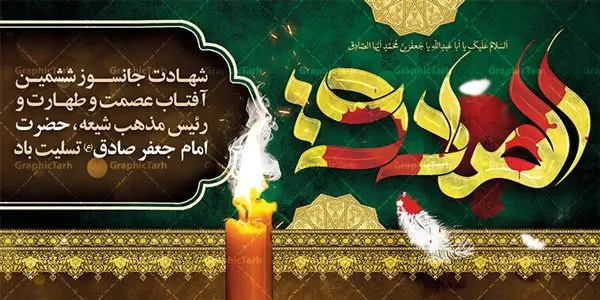 طرح بنر شهادت امام صادق طرح بنر شهادت امام صادق | دانلود طرح شهادت امام جعفر صادق (ع) نمونه طرح بنر لایه باز شهادت امام جعفر صادق (علیه السلام) همانطور که مشاهده می کنید طرح پوستر روز شهادت امام صادق دارای تصویر قبرستان بقیع ، گل و خوشنویسی امام جعفر صادق میباشد. نمونه فایل طرح پشت منبری امام صادق با فرمت PSD در نرم افزار فتوشاپ با قابلیت تغییر سایز است. از این طرح زیبا می توانید برای چاپ جایگاه سالروز شهادت امام جعفر صادق (ع) استفاده کنید. دانلود طرح بنر لایه باز جایگاه شهادت امام صادق شما می توانید با خرید اشتراک نمونه طرح شهادت امام صادق را بصورت رایگان دانلود کنید. پس زمینه فایل بنر سالروز شهادت امام صادق خاکستری و رنگبدی تصویر روشن می باشد. فایل بنر پشت منبری وفات حضرت عبدالعظیم در ابعاد لارج 5 در 3 متر با رزولوشن 72 مناسب جایگاه مراسم ، از سایت گرافیک طرح قابل دانلود می باشد. گرافیک طرح مرجع تخصصی طرح های لایه باز با کیفیت امام صادق علیه السلام جعفر بن محمد معروف به امام جعفر صادق(ع) ششمین امام شیعیان اثنی عشری بعد از پدرش امام باقر(ع) است. وی به مدت ۳۴ سال (۱۱۴ تا ۱۴۸ق) امامت شیعیان را بر عهده داشت که با خلافت پنج خلیفه آخر اموی یعنی از هشام بن عبدالملک به بعد و دو خلیفه نخست عباسی سفاح و منصور دوانیقی همزمان بود. امام صادق(ع) به جهت ضعف حکومت اموی، فعالیت علمی بسیار بیشتری نسبت به دیگر امامان شیعه داشت. شمار شاگردان و راویان او را ۴۰۰۰ نفر دانستهاند. بیشتر روایات اهل بیت(ع)، از امام صادق(ع) است و از اینرو مذهب شیعه امامی را مذهب جعفری نیز میخوانند. شهادت امام جعفر صادق علیه السلام شیخ صدوق تصریح کرده است که امام صادق(ع) به دستور منصور دوانیقی و بر اثر مسمومیت به شهادت رسیده است. ابن شهر آشوب نیز در مناقب و محمد بن جریر طبری سوم در دلائل الامامه نیز همین نظر را مطرح کردهاند. در مقابل شیخ مفید معتقد است که دلیل قاطعی بر چگونگی شهادت آن حضرت وجود ندارد.مدفن وی قبرستان بقیع در کنار قبر پدرش امام باقر و امام سجاد و امام حسن علیهم السلام است نمونه طرح های بنر شهادت امام صادق (ع) توسط تیم گرافیک طرح در ابعاد مختلف و به صورت بنر ایستاده ، پلاکاردی ، بنر پشت منبری ، جایگاه مراسم و اطلاع رسانی طراحی شده است. شما می توانید با خرید اشتراک طرحهای لایه باز پوستر شهادت امام جعفر صادق را رایگان دانلود کنید. طرح اعلامیه مذهبی,فایل psd امام صادق,طرح پلاکارد شهادت حضرت امام جعفر صادق,پوستر جایگاه شهادت امام صادق,طرح پشت منبری امام جعفر صادق