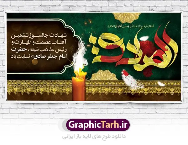 طرح بنر شهادت امام صادق طرح بنر شهادت امام صادق | دانلود طرح شهادت امام جعفر صادق (ع) نمونه طرح بنر لایه باز شهادت امام جعفر صادق (علیه السلام) همانطور که مشاهده می کنید طرح پوستر روز شهادت امام صادق دارای تصویر قبرستان بقیع ، گل و خوشنویسی امام جعفر صادق میباشد. نمونه فایل طرح پشت منبری امام صادق با فرمت PSD در نرم افزار فتوشاپ با قابلیت تغییر سایز است. از این طرح زیبا می توانید برای چاپ جایگاه سالروز شهادت امام جعفر صادق (ع) استفاده کنید. دانلود طرح بنر لایه باز جایگاه شهادت امام صادق شما می توانید با خرید اشتراک نمونه طرح شهادت امام صادق را بصورت رایگان دانلود کنید. پس زمینه فایل بنر سالروز شهادت امام صادق خاکستری و رنگبدی تصویر روشن می باشد. فایل بنر پشت منبری وفات حضرت عبدالعظیم در ابعاد لارج 5 در 3 متر با رزولوشن 72 مناسب جایگاه مراسم ، از سایت گرافیک طرح قابل دانلود می باشد. گرافیک طرح مرجع تخصصی طرح های لایه باز با کیفیت امام صادق علیه السلام جعفر بن محمد معروف به امام جعفر صادق(ع) ششمین امام شیعیان اثنی عشری بعد از پدرش امام باقر(ع) است. وی به مدت ۳۴ سال (۱۱۴ تا ۱۴۸ق) امامت شیعیان را بر عهده داشت که با خلافت پنج خلیفه آخر اموی یعنی از هشام بن عبدالملک به بعد و دو خلیفه نخست عباسی سفاح و منصور دوانیقی همزمان بود. امام صادق(ع) به جهت ضعف حکومت اموی، فعالیت علمی بسیار بیشتری نسبت به دیگر امامان شیعه داشت. شمار شاگردان و راویان او را ۴۰۰۰ نفر دانستهاند. بیشتر روایات اهل بیت(ع)، از امام صادق(ع) است و از اینرو مذهب شیعه امامی را مذهب جعفری نیز میخوانند. شهادت امام جعفر صادق علیه السلام شیخ صدوق تصریح کرده است که امام صادق(ع) به دستور منصور دوانیقی و بر اثر مسمومیت به شهادت رسیده است. ابن شهر آشوب نیز در مناقب و محمد بن جریر طبری سوم در دلائل الامامه نیز همین نظر را مطرح کردهاند. در مقابل شیخ مفید معتقد است که دلیل قاطعی بر چگونگی شهادت آن حضرت وجود ندارد.مدفن وی قبرستان بقیع در کنار قبر پدرش امام باقر و امام سجاد و امام حسن علیهم السلام است نمونه طرح های بنر شهادت امام صادق (ع) توسط تیم گرافیک طرح در ابعاد مختلف و به صورت بنر ایستاده ، پلاکاردی ، بنر پشت منبری ، جایگاه مراسم و اطلاع رسانی طراحی شده است. شما می توانید با خرید اشتراک طرحهای لایه باز پوستر شهادت امام جعفر صادق را رایگان دانلود کنید. طرح اعلامیه مذهبی,فایل psd امام صادق,طرح پلاکارد شهادت حضرت امام جعفر صادق,پوستر جایگاه شهادت امام صادق,طرح پشت منبری امام جعفر صادق