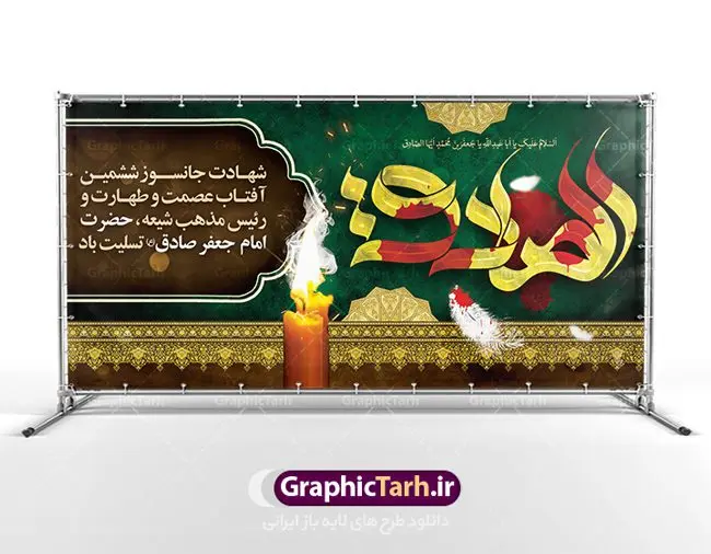 طرح بنر شهادت امام صادق طرح بنر شهادت امام صادق | دانلود طرح شهادت امام جعفر صادق (ع) نمونه طرح بنر لایه باز شهادت امام جعفر صادق (علیه السلام) همانطور که مشاهده می کنید طرح پوستر روز شهادت امام صادق دارای تصویر قبرستان بقیع ، گل و خوشنویسی امام جعفر صادق میباشد. نمونه فایل طرح پشت منبری امام صادق با فرمت PSD در نرم افزار فتوشاپ با قابلیت تغییر سایز است. از این طرح زیبا می توانید برای چاپ جایگاه سالروز شهادت امام جعفر صادق (ع) استفاده کنید. دانلود طرح بنر لایه باز جایگاه شهادت امام صادق شما می توانید با خرید اشتراک نمونه طرح شهادت امام صادق را بصورت رایگان دانلود کنید. پس زمینه فایل بنر سالروز شهادت امام صادق خاکستری و رنگبدی تصویر روشن می باشد. فایل بنر پشت منبری وفات حضرت عبدالعظیم در ابعاد لارج 5 در 3 متر با رزولوشن 72 مناسب جایگاه مراسم ، از سایت گرافیک طرح قابل دانلود می باشد. گرافیک طرح مرجع تخصصی طرح های لایه باز با کیفیت امام صادق علیه السلام جعفر بن محمد معروف به امام جعفر صادق(ع) ششمین امام شیعیان اثنی عشری بعد از پدرش امام باقر(ع) است. وی به مدت ۳۴ سال (۱۱۴ تا ۱۴۸ق) امامت شیعیان را بر عهده داشت که با خلافت پنج خلیفه آخر اموی یعنی از هشام بن عبدالملک به بعد و دو خلیفه نخست عباسی سفاح و منصور دوانیقی همزمان بود. امام صادق(ع) به جهت ضعف حکومت اموی، فعالیت علمی بسیار بیشتری نسبت به دیگر امامان شیعه داشت. شمار شاگردان و راویان او را ۴۰۰۰ نفر دانستهاند. بیشتر روایات اهل بیت(ع)، از امام صادق(ع) است و از اینرو مذهب شیعه امامی را مذهب جعفری نیز میخوانند. شهادت امام جعفر صادق علیه السلام شیخ صدوق تصریح کرده است که امام صادق(ع) به دستور منصور دوانیقی و بر اثر مسمومیت به شهادت رسیده است. ابن شهر آشوب نیز در مناقب و محمد بن جریر طبری سوم در دلائل الامامه نیز همین نظر را مطرح کردهاند. در مقابل شیخ مفید معتقد است که دلیل قاطعی بر چگونگی شهادت آن حضرت وجود ندارد.مدفن وی قبرستان بقیع در کنار قبر پدرش امام باقر و امام سجاد و امام حسن علیهم السلام است نمونه طرح های بنر شهادت امام صادق (ع) توسط تیم گرافیک طرح در ابعاد مختلف و به صورت بنر ایستاده ، پلاکاردی ، بنر پشت منبری ، جایگاه مراسم و اطلاع رسانی طراحی شده است. شما می توانید با خرید اشتراک طرحهای لایه باز پوستر شهادت امام جعفر صادق را رایگان دانلود کنید. طرح اعلامیه مذهبی,فایل psd امام صادق,طرح پلاکارد شهادت حضرت امام جعفر صادق,پوستر جایگاه شهادت امام صادق,طرح پشت منبری امام جعفر صادق
