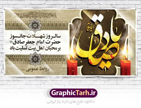 بنر شهادت امام صادق (ع) بنر شهادت امام صادق (ع) | دانلود طرح پوستر شهادت امام جعفر صادق (ع) نمونه طرح بنر لایه باز شهادت امام جعفر صادق (ع) و پوستر کالیگرافی یا امام صادق همانطور که مشاهده می کنید طرح پوستر روز شهادت امام صادق دارای تصویر قبرستان بقیع ، گل و خوشنویسی امام جعفر صادق میباشد. نمونه فایل طرح پشت منبری امام صادق با فرمت PSD در نرم افزار فتوشاپ با قابلیت تغییر سایز است. از این طرح زیبا می توانید برای چاپ جایگاه سالروز شهادت امام جعفر صادق (ع) استفاده کنید. دانلود طرح بنر لایه باز شهادت امام صادق (ع) شما می توانید با خرید اشتراک نمونه طرح شهادت امام صادق را بصورت رایگان دانلود کنید. پس زمینه فایل بنر سالروز شهادت امام صادق خاکستری و رنگبدی تصویر روشن می باشد. فایل بنر پشت منبری وفات حضرت عبدالعظیم در ابعاد لارج 3 در 4 متر با رزولوشن 72 مناسب جایگاه مراسم ، از سایت گرافیک طرح قابل دانلود می باشد. گرافیک طرح مرجع تخصصی طرح های لایه باز با کیفیت امام صادق علیه السلام جعفر بن محمد معروف به امام جعفر صادق(ع) ششمین امام شیعیان اثنی عشری بعد از پدرش امام باقر(ع) است. وی به مدت ۳۴ سال (۱۱۴ تا ۱۴۸ق) امامت شیعیان را بر عهده داشت که با خلافت پنج خلیفه آخر اموی یعنی از هشام بن عبدالملک به بعد و دو خلیفه نخست عباسی سفاح و منصور دوانیقی همزمان بود. امام صادق(ع) به جهت ضعف حکومت اموی، فعالیت علمی بسیار بیشتری نسبت به دیگر امامان شیعه داشت. شمار شاگردان و راویان او را ۴۰۰۰ نفر دانستهاند. بیشتر روایات اهل بیت(ع)، از امام صادق(ع) است و از اینرو مذهب شیعه امامی را مذهب جعفری نیز میخوانند. شهادت امام جعفر صادق علیه السلام شیخ صدوق تصریح کرده است که امام صادق(ع) به دستور منصور دوانیقی و بر اثر مسمومیت به شهادت رسیده است. ابن شهر آشوب نیز در مناقب و محمد بن جریر طبری سوم در دلائل الامامه نیز همین نظر را مطرح کردهاند. در مقابل شیخ مفید معتقد است که دلیل قاطعی بر چگونگی شهادت آن حضرت وجود ندارد.مدفن وی قبرستان بقیع در کنار قبر پدرش امام باقر و امام سجاد و امام حسن علیهم السلام است نمونه طرح های بنر شهادت امام صادق (ع) توسط تیم گرافیک طرح در ابعاد مختلف و به صورت بنر ایستاده ، پلاکاردی ، بنر پشت منبری ، جایگاه مراسم و اطلاع رسانی طراحی شده است. شما می توانید با خرید اشتراک طرحهای لایه باز پوستر شهادت امام جعفر صادق را رایگان دانلود کنید. پوستر کالیگرافی یا امام صادق,فایل psd امام صادق,طرح پلاکارد شهادت حضرت امام جعفر صادق,پوستر جایگاه شهادت امام صادق,طرح پشت منبری امام جعفر صادق