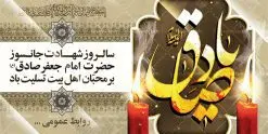 بنر شهادت امام صادق (ع) | دانلود طرح پوستر شهادت امام جعفر صادق (ع) نمونه طرح بنر لایه باز شهادت امام جعفر صادق (ع) و پوستر کالیگرافی یا امام صادق همانطور که مشاهده می کنید طرح پوستر روز شهادت امام صادق دارای تصویر قبرستان بقیع ، گل و خوشنویسی امام جعفر صادق میباشد. نمونه فایل طرح پشت منبری امام صادق با فرمت PSD در نرم افزار فتوشاپ با قابلیت تغییر سایز است. از این طرح زیبا می توانید برای چاپ جایگاه سالروز شهادت امام جعفر صادق (ع) استفاده کنید. دانلود طرح بنر لایه باز شهادت امام صادق (ع) شما می توانید با خرید اشتراک نمونه طرح شهادت امام صادق را بصورت رایگان دانلود کنید. پس زمینه فایل بنر سالروز شهادت امام صادق خاکستری و رنگبدی تصویر روشن می باشد. فایل بنر پشت منبری وفات حضرت عبدالعظیم در ابعاد لارج 3 در 4 متر با رزولوشن 72 مناسب جایگاه مراسم ، از سایت گرافیک طرح قابل دانلود می باشد. گرافیک طرح مرجع تخصصی طرح های لایه باز با کیفیت امام صادق علیه السلام جعفر بن محمد معروف به امام جعفر صادق(ع) ششمین امام شیعیان اثنی عشری بعد از پدرش امام باقر(ع) است. وی به مدت ۳۴ سال (۱۱۴ تا ۱۴۸ق) امامت شیعیان را بر عهده داشت که با خلافت پنج خلیفه آخر اموی یعنی از هشام بن عبدالملک به بعد و دو خلیفه نخست عباسی سفاح و منصور دوانیقی همزمان بود. امام صادق(ع) به جهت ضعف حکومت اموی، فعالیت علمی بسیار بیشتری نسبت به دیگر امامان شیعه داشت. شمار شاگردان و راویان او را ۴۰۰۰ نفر دانستهاند. بیشتر روایات اهل بیت(ع)، از امام صادق(ع) است و از اینرو مذهب شیعه امامی را مذهب جعفری نیز میخوانند. شهادت امام جعفر صادق علیه السلام شیخ صدوق تصریح کرده است که امام صادق(ع) به دستور منصور دوانیقی و بر اثر مسمومیت به شهادت رسیده است. ابن شهر آشوب نیز در مناقب و محمد بن جریر طبری سوم در دلائل الامامه نیز همین نظر را مطرح کردهاند. در مقابل شیخ مفید معتقد است که دلیل قاطعی بر چگونگی شهادت آن حضرت وجود ندارد.مدفن وی قبرستان بقیع در کنار قبر پدرش امام باقر و امام سجاد و امام حسن علیهم السلام است نمونه طرح های بنر شهادت امام صادق (ع) توسط تیم گرافیک طرح در ابعاد مختلف و به صورت بنر ایستاده ، پلاکاردی ، بنر پشت منبری ، جایگاه مراسم و اطلاع رسانی طراحی شده است. شما می توانید با خرید اشتراک طرحهای لایه باز پوستر شهادت امام جعفر صادق را رایگان دانلود کنید. پوستر کالیگرافی یا امام صادق,فایل psd امام صادق,طرح پلاکارد شهادت حضرت امام جعفر صادق,پوستر جایگاه شهادت امام صادق,طرح پشت منبری امام جعفر صادق