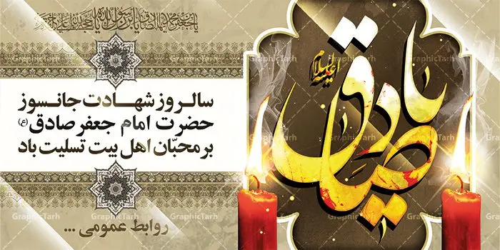 shahadat-emam-Sadegh-200.100-03.2-GraphicTarh.ir بنر شهادت امام صادق (ع) | دانلود طرح پوستر شهادت امام جعفر صادق (ع) نمونه طرح بنر لایه باز شهادت امام جعفر صادق (ع) و پوستر کالیگرافی یا امام صادق همانطور که مشاهده می کنید طرح پوستر روز شهادت امام صادق دارای تصویر قبرستان بقیع ، گل و خوشنویسی امام جعفر صادق میباشد. نمونه فایل طرح پشت منبری امام صادق با فرمت PSD در نرم افزار فتوشاپ با قابلیت تغییر سایز است. از این طرح زیبا می توانید برای چاپ جایگاه سالروز شهادت امام جعفر صادق (ع) استفاده کنید. دانلود طرح بنر لایه باز شهادت امام صادق (ع) شما می توانید با خرید اشتراک نمونه طرح شهادت امام صادق را بصورت رایگان دانلود کنید. پس زمینه فایل بنر سالروز شهادت امام صادق خاکستری و رنگبدی تصویر روشن می باشد. فایل بنر پشت منبری وفات حضرت عبدالعظیم در ابعاد لارج 3 در 4 متر با رزولوشن 72 مناسب جایگاه مراسم ، از سایت گرافیک طرح قابل دانلود می باشد. گرافیک طرح مرجع تخصصی طرح های لایه باز با کیفیت امام صادق علیه السلام جعفر بن محمد معروف به امام جعفر صادق(ع) ششمین امام شیعیان اثنی عشری بعد از پدرش امام باقر(ع) است. وی به مدت ۳۴ سال (۱۱۴ تا ۱۴۸ق) امامت شیعیان را بر عهده داشت که با خلافت پنج خلیفه آخر اموی یعنی از هشام بن عبدالملک به بعد و دو خلیفه نخست عباسی سفاح و منصور دوانیقی همزمان بود. امام صادق(ع) به جهت ضعف حکومت اموی، فعالیت علمی بسیار بیشتری نسبت به دیگر امامان شیعه داشت. شمار شاگردان و راویان او را ۴۰۰۰ نفر دانستهاند. بیشتر روایات اهل بیت(ع)، از امام صادق(ع) است و از اینرو مذهب شیعه امامی را مذهب جعفری نیز میخوانند. شهادت امام جعفر صادق علیه السلام شیخ صدوق تصریح کرده است که امام صادق(ع) به دستور منصور دوانیقی و بر اثر مسمومیت به شهادت رسیده است. ابن شهر آشوب نیز در مناقب و محمد بن جریر طبری سوم در دلائل الامامه نیز همین نظر را مطرح کردهاند. در مقابل شیخ مفید معتقد است که دلیل قاطعی بر چگونگی شهادت آن حضرت وجود ندارد.مدفن وی قبرستان بقیع در کنار قبر پدرش امام باقر و امام سجاد و امام حسن علیهم السلام است نمونه طرح های بنر شهادت امام صادق (ع) توسط تیم گرافیک طرح در ابعاد مختلف و به صورت بنر ایستاده ، پلاکاردی ، بنر پشت منبری ، جایگاه مراسم و اطلاع رسانی طراحی شده است. شما می توانید با خرید اشتراک طرحهای لایه باز پوستر شهادت امام جعفر صادق را رایگان دانلود کنید. پوستر کالیگرافی یا امام صادق,فایل psd امام صادق,طرح پلاکارد شهادت حضرت امام جعفر صادق,پوستر جایگاه شهادت امام صادق,طرح پشت منبری امام جعفر صادق
