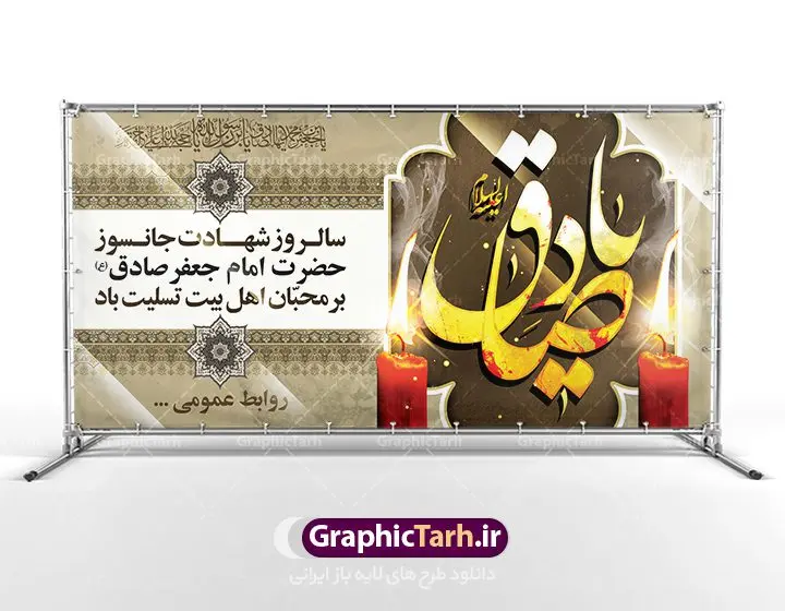 بنر شهادت امام صادق (ع) بنر شهادت امام صادق (ع) | دانلود طرح پوستر شهادت امام جعفر صادق (ع) نمونه طرح بنر لایه باز شهادت امام جعفر صادق (ع) و پوستر کالیگرافی یا امام صادق همانطور که مشاهده می کنید طرح پوستر روز شهادت امام صادق دارای تصویر قبرستان بقیع ، گل و خوشنویسی امام جعفر صادق میباشد. نمونه فایل طرح پشت منبری امام صادق با فرمت PSD در نرم افزار فتوشاپ با قابلیت تغییر سایز است. از این طرح زیبا می توانید برای چاپ جایگاه سالروز شهادت امام جعفر صادق (ع) استفاده کنید. دانلود طرح بنر لایه باز شهادت امام صادق (ع) شما می توانید با خرید اشتراک نمونه طرح شهادت امام صادق را بصورت رایگان دانلود کنید. پس زمینه فایل بنر سالروز شهادت امام صادق خاکستری و رنگبدی تصویر روشن می باشد. فایل بنر پشت منبری وفات حضرت عبدالعظیم در ابعاد لارج 3 در 4 متر با رزولوشن 72 مناسب جایگاه مراسم ، از سایت گرافیک طرح قابل دانلود می باشد. گرافیک طرح مرجع تخصصی طرح های لایه باز با کیفیت امام صادق علیه السلام جعفر بن محمد معروف به امام جعفر صادق(ع) ششمین امام شیعیان اثنی عشری بعد از پدرش امام باقر(ع) است. وی به مدت ۳۴ سال (۱۱۴ تا ۱۴۸ق) امامت شیعیان را بر عهده داشت که با خلافت پنج خلیفه آخر اموی یعنی از هشام بن عبدالملک به بعد و دو خلیفه نخست عباسی سفاح و منصور دوانیقی همزمان بود. امام صادق(ع) به جهت ضعف حکومت اموی، فعالیت علمی بسیار بیشتری نسبت به دیگر امامان شیعه داشت. شمار شاگردان و راویان او را ۴۰۰۰ نفر دانستهاند. بیشتر روایات اهل بیت(ع)، از امام صادق(ع) است و از اینرو مذهب شیعه امامی را مذهب جعفری نیز میخوانند. شهادت امام جعفر صادق علیه السلام شیخ صدوق تصریح کرده است که امام صادق(ع) به دستور منصور دوانیقی و بر اثر مسمومیت به شهادت رسیده است. ابن شهر آشوب نیز در مناقب و محمد بن جریر طبری سوم در دلائل الامامه نیز همین نظر را مطرح کردهاند. در مقابل شیخ مفید معتقد است که دلیل قاطعی بر چگونگی شهادت آن حضرت وجود ندارد.مدفن وی قبرستان بقیع در کنار قبر پدرش امام باقر و امام سجاد و امام حسن علیهم السلام است نمونه طرح های بنر شهادت امام صادق (ع) توسط تیم گرافیک طرح در ابعاد مختلف و به صورت بنر ایستاده ، پلاکاردی ، بنر پشت منبری ، جایگاه مراسم و اطلاع رسانی طراحی شده است. شما می توانید با خرید اشتراک طرحهای لایه باز پوستر شهادت امام جعفر صادق را رایگان دانلود کنید. پوستر کالیگرافی یا امام صادق,فایل psd امام صادق,طرح پلاکارد شهادت حضرت امام جعفر صادق,پوستر جایگاه شهادت امام صادق,طرح پشت منبری امام جعفر صادق