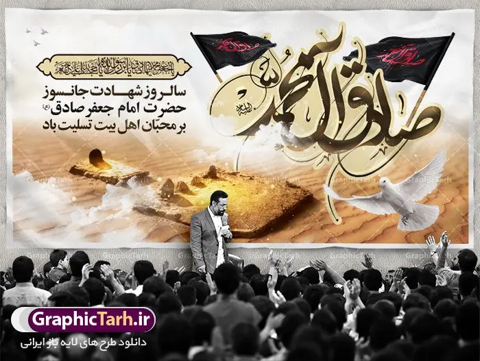 طرح شهادت امام جعفر صادق (ع) طرح شهادت امام جعفر صادق (ع) | دانلود طرح پوستر شهادت امام جعفر صادق (ع) نمونه طرح بنر لایه باز شهادت امام جعفر صادق (ع) و پوستر کالیگرافی یا امام صادق همانطور که مشاهده می کنید طرح پوستر روز شهادت امام صادق دارای تصویر قبرستان بقیع ، گل ، شمع و تایپوگرافی امام جعفر صادق میباشد. نمونه فایل طرح پشت منبری امام صادق با فرمت PSD در نرم افزار فتوشاپ با قابلیت تغییر سایز است. از این طرح زیبا می توانید برای چاپ جایگاه سالروز شهادت امام جعفر صادق (ع) استفاده کنید. دانلود طرح بنر لایه باز شهادت امام صادق (ع) شما می توانید با خرید اشتراک نمونه طرح شهادت امام صادق را بصورت رایگان دانلود کنید. پس زمینه فایل بنر سالروز شهادت امام صادق خاکستری و رنگبدی تصویر روشن می باشد. فایل بنر پشت منبری وفات حضرت عبدالعظیم در ابعاد لارج 3 در 4 متر با رزولوشن 72 مناسب جایگاه مراسم ، از سایت گرافیک طرح قابل دانلود می باشد. گرافیک طرح مرجع تخصصی طرح های لایه باز با کیفیت امام صادق علیه السلام جعفر بن محمد معروف به امام جعفر صادق(ع) ششمین امام شیعیان اثنی عشری بعد از پدرش امام باقر(ع) است. وی به مدت ۳۴ سال (۱۱۴ تا ۱۴۸ق) امامت شیعیان را بر عهده داشت که با خلافت پنج خلیفه آخر اموی یعنی از هشام بن عبدالملک به بعد و دو خلیفه نخست عباسی سفاح و منصور دوانیقی همزمان بود. امام صادق(ع) به جهت ضعف حکومت اموی، فعالیت علمی بسیار بیشتری نسبت به دیگر امامان شیعه داشت. شمار شاگردان و راویان او را ۴۰۰۰ نفر دانستهاند. بیشتر روایات اهل بیت(ع)، از امام صادق(ع) است و از اینرو مذهب شیعه امامی را مذهب جعفری نیز میخوانند. شهادت امام جعفر صادق علیه السلام شیخ صدوق تصریح کرده است که امام صادق(ع) به دستور منصور دوانیقی و بر اثر مسمومیت به شهادت رسیده است. ابن شهر آشوب نیز در مناقب و محمد بن جریر طبری سوم در دلائل الامامه نیز همین نظر را مطرح کردهاند. در مقابل شیخ مفید معتقد است که دلیل قاطعی بر چگونگی شهادت آن حضرت وجود ندارد.مدفن وی قبرستان بقیع در کنار قبر پدرش امام باقر و امام سجاد و امام حسن علیهم السلام است نمونه طرح های بنر شهادت امام صادق (ع) توسط تیم گرافیک طرح در ابعاد مختلف و به صورت بنر ایستاده ، پلاکاردی ، بنر پشت منبری ، جایگاه مراسم و اطلاع رسانی طراحی شده است. شما می توانید با خرید اشتراک طرحهای لایه باز پوستر شهادت امام جعفر صادق را رایگان دانلود کنید. پوستر کالیگرافی یا امام صادق,فایل psd امام صادق,طرح پلاکارد شهادت حضرت امام جعفر صادق,پوستر جایگاه شهادت امام صادق,طرح پشت منبری امام جعفر صادق
