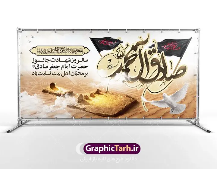 طرح شهادت امام جعفر صادق (ع) طرح شهادت امام جعفر صادق (ع) | دانلود طرح پوستر شهادت امام جعفر صادق (ع) نمونه طرح بنر لایه باز شهادت امام جعفر صادق (ع) و پوستر کالیگرافی یا امام صادق همانطور که مشاهده می کنید طرح پوستر روز شهادت امام صادق دارای تصویر قبرستان بقیع ، گل ، شمع و تایپوگرافی امام جعفر صادق میباشد. نمونه فایل طرح پشت منبری امام صادق با فرمت PSD در نرم افزار فتوشاپ با قابلیت تغییر سایز است. از این طرح زیبا می توانید برای چاپ جایگاه سالروز شهادت امام جعفر صادق (ع) استفاده کنید. دانلود طرح بنر لایه باز شهادت امام صادق (ع) شما می توانید با خرید اشتراک نمونه طرح شهادت امام صادق را بصورت رایگان دانلود کنید. پس زمینه فایل بنر سالروز شهادت امام صادق خاکستری و رنگبدی تصویر روشن می باشد. فایل بنر پشت منبری وفات حضرت عبدالعظیم در ابعاد لارج 3 در 4 متر با رزولوشن 72 مناسب جایگاه مراسم ، از سایت گرافیک طرح قابل دانلود می باشد. گرافیک طرح مرجع تخصصی طرح های لایه باز با کیفیت امام صادق علیه السلام جعفر بن محمد معروف به امام جعفر صادق(ع) ششمین امام شیعیان اثنی عشری بعد از پدرش امام باقر(ع) است. وی به مدت ۳۴ سال (۱۱۴ تا ۱۴۸ق) امامت شیعیان را بر عهده داشت که با خلافت پنج خلیفه آخر اموی یعنی از هشام بن عبدالملک به بعد و دو خلیفه نخست عباسی سفاح و منصور دوانیقی همزمان بود. امام صادق(ع) به جهت ضعف حکومت اموی، فعالیت علمی بسیار بیشتری نسبت به دیگر امامان شیعه داشت. شمار شاگردان و راویان او را ۴۰۰۰ نفر دانستهاند. بیشتر روایات اهل بیت(ع)، از امام صادق(ع) است و از اینرو مذهب شیعه امامی را مذهب جعفری نیز میخوانند. شهادت امام جعفر صادق علیه السلام شیخ صدوق تصریح کرده است که امام صادق(ع) به دستور منصور دوانیقی و بر اثر مسمومیت به شهادت رسیده است. ابن شهر آشوب نیز در مناقب و محمد بن جریر طبری سوم در دلائل الامامه نیز همین نظر را مطرح کردهاند. در مقابل شیخ مفید معتقد است که دلیل قاطعی بر چگونگی شهادت آن حضرت وجود ندارد.مدفن وی قبرستان بقیع در کنار قبر پدرش امام باقر و امام سجاد و امام حسن علیهم السلام است نمونه طرح های بنر شهادت امام صادق (ع) توسط تیم گرافیک طرح در ابعاد مختلف و به صورت بنر ایستاده ، پلاکاردی ، بنر پشت منبری ، جایگاه مراسم و اطلاع رسانی طراحی شده است. شما می توانید با خرید اشتراک طرحهای لایه باز پوستر شهادت امام جعفر صادق را رایگان دانلود کنید. پوستر کالیگرافی یا امام صادق,فایل psd امام صادق,طرح پلاکارد شهادت حضرت امام جعفر صادق,پوستر جایگاه شهادت امام صادق,طرح پشت منبری امام جعفر صادق