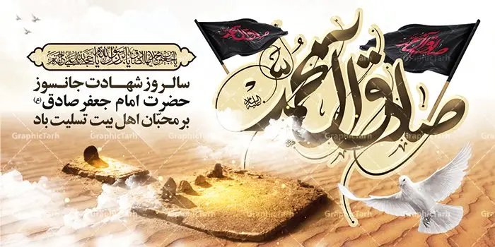 طرح شهادت امام جعفر صادق (ع) طرح شهادت امام جعفر صادق (ع) | دانلود طرح پوستر شهادت امام جعفر صادق (ع) نمونه طرح بنر لایه باز شهادت امام جعفر صادق (ع) و پوستر کالیگرافی یا امام صادق همانطور که مشاهده می کنید طرح پوستر روز شهادت امام صادق دارای تصویر قبرستان بقیع ، گل ، شمع و تایپوگرافی امام جعفر صادق میباشد. نمونه فایل طرح پشت منبری امام صادق با فرمت PSD در نرم افزار فتوشاپ با قابلیت تغییر سایز است. از این طرح زیبا می توانید برای چاپ جایگاه سالروز شهادت امام جعفر صادق (ع) استفاده کنید. دانلود طرح بنر لایه باز شهادت امام صادق (ع) شما می توانید با خرید اشتراک نمونه طرح شهادت امام صادق را بصورت رایگان دانلود کنید. پس زمینه فایل بنر سالروز شهادت امام صادق خاکستری و رنگبدی تصویر روشن می باشد. فایل بنر پشت منبری وفات حضرت عبدالعظیم در ابعاد لارج 3 در 4 متر با رزولوشن 72 مناسب جایگاه مراسم ، از سایت گرافیک طرح قابل دانلود می باشد. گرافیک طرح مرجع تخصصی طرح های لایه باز با کیفیت امام صادق علیه السلام جعفر بن محمد معروف به امام جعفر صادق(ع) ششمین امام شیعیان اثنی عشری بعد از پدرش امام باقر(ع) است. وی به مدت ۳۴ سال (۱۱۴ تا ۱۴۸ق) امامت شیعیان را بر عهده داشت که با خلافت پنج خلیفه آخر اموی یعنی از هشام بن عبدالملک به بعد و دو خلیفه نخست عباسی سفاح و منصور دوانیقی همزمان بود. امام صادق(ع) به جهت ضعف حکومت اموی، فعالیت علمی بسیار بیشتری نسبت به دیگر امامان شیعه داشت. شمار شاگردان و راویان او را ۴۰۰۰ نفر دانستهاند. بیشتر روایات اهل بیت(ع)، از امام صادق(ع) است و از اینرو مذهب شیعه امامی را مذهب جعفری نیز میخوانند. شهادت امام جعفر صادق علیه السلام شیخ صدوق تصریح کرده است که امام صادق(ع) به دستور منصور دوانیقی و بر اثر مسمومیت به شهادت رسیده است. ابن شهر آشوب نیز در مناقب و محمد بن جریر طبری سوم در دلائل الامامه نیز همین نظر را مطرح کردهاند. در مقابل شیخ مفید معتقد است که دلیل قاطعی بر چگونگی شهادت آن حضرت وجود ندارد.مدفن وی قبرستان بقیع در کنار قبر پدرش امام باقر و امام سجاد و امام حسن علیهم السلام است نمونه طرح های بنر شهادت امام صادق (ع) توسط تیم گرافیک طرح در ابعاد مختلف و به صورت بنر ایستاده ، پلاکاردی ، بنر پشت منبری ، جایگاه مراسم و اطلاع رسانی طراحی شده است. شما می توانید با خرید اشتراک طرحهای لایه باز پوستر شهادت امام جعفر صادق را رایگان دانلود کنید. پوستر کالیگرافی یا امام صادق,فایل psd امام صادق,طرح پلاکارد شهادت حضرت امام جعفر صادق,پوستر جایگاه شهادت امام صادق,طرح پشت منبری امام جعفر صادق