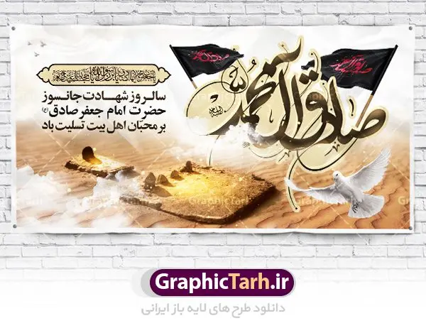 طرح شهادت امام جعفر صادق (ع) طرح شهادت امام جعفر صادق (ع) | دانلود طرح پوستر شهادت امام جعفر صادق (ع) نمونه طرح بنر لایه باز شهادت امام جعفر صادق (ع) و پوستر کالیگرافی یا امام صادق همانطور که مشاهده می کنید طرح پوستر روز شهادت امام صادق دارای تصویر قبرستان بقیع ، گل ، شمع و تایپوگرافی امام جعفر صادق میباشد. نمونه فایل طرح پشت منبری امام صادق با فرمت PSD در نرم افزار فتوشاپ با قابلیت تغییر سایز است. از این طرح زیبا می توانید برای چاپ جایگاه سالروز شهادت امام جعفر صادق (ع) استفاده کنید. دانلود طرح بنر لایه باز شهادت امام صادق (ع) شما می توانید با خرید اشتراک نمونه طرح شهادت امام صادق را بصورت رایگان دانلود کنید. پس زمینه فایل بنر سالروز شهادت امام صادق خاکستری و رنگبدی تصویر روشن می باشد. فایل بنر پشت منبری وفات حضرت عبدالعظیم در ابعاد لارج 3 در 4 متر با رزولوشن 72 مناسب جایگاه مراسم ، از سایت گرافیک طرح قابل دانلود می باشد. گرافیک طرح مرجع تخصصی طرح های لایه باز با کیفیت امام صادق علیه السلام جعفر بن محمد معروف به امام جعفر صادق(ع) ششمین امام شیعیان اثنی عشری بعد از پدرش امام باقر(ع) است. وی به مدت ۳۴ سال (۱۱۴ تا ۱۴۸ق) امامت شیعیان را بر عهده داشت که با خلافت پنج خلیفه آخر اموی یعنی از هشام بن عبدالملک به بعد و دو خلیفه نخست عباسی سفاح و منصور دوانیقی همزمان بود. امام صادق(ع) به جهت ضعف حکومت اموی، فعالیت علمی بسیار بیشتری نسبت به دیگر امامان شیعه داشت. شمار شاگردان و راویان او را ۴۰۰۰ نفر دانستهاند. بیشتر روایات اهل بیت(ع)، از امام صادق(ع) است و از اینرو مذهب شیعه امامی را مذهب جعفری نیز میخوانند. شهادت امام جعفر صادق علیه السلام شیخ صدوق تصریح کرده است که امام صادق(ع) به دستور منصور دوانیقی و بر اثر مسمومیت به شهادت رسیده است. ابن شهر آشوب نیز در مناقب و محمد بن جریر طبری سوم در دلائل الامامه نیز همین نظر را مطرح کردهاند. در مقابل شیخ مفید معتقد است که دلیل قاطعی بر چگونگی شهادت آن حضرت وجود ندارد.مدفن وی قبرستان بقیع در کنار قبر پدرش امام باقر و امام سجاد و امام حسن علیهم السلام است نمونه طرح های بنر شهادت امام صادق (ع) توسط تیم گرافیک طرح در ابعاد مختلف و به صورت بنر ایستاده ، پلاکاردی ، بنر پشت منبری ، جایگاه مراسم و اطلاع رسانی طراحی شده است. شما می توانید با خرید اشتراک طرحهای لایه باز پوستر شهادت امام جعفر صادق را رایگان دانلود کنید. پوستر کالیگرافی یا امام صادق,فایل psd امام صادق,طرح پلاکارد شهادت حضرت امام جعفر صادق,پوستر جایگاه شهادت امام صادق,طرح پشت منبری امام جعفر صادق