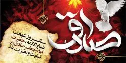 طرح بنر پشت منبری شهادت امام صادق | دانلود طرح بنر شهادت امام جعفر صادق (ع) نمونه طرح بنر پشت منبری لایه باز شهادت امام جعفر صادق (علیه السلام) دانلود طرح بنر شهادت حضرت امام صادق (ع) با تصویر دوربری شده و با کیفیت تایپوگرافی امام صاذق ,وکتور گل ,کادر اسلیمی,شمع,کبوتر و تهذیب و متن سه بعدی تسلیت این طرح بنر لایه باز مناسب برای تسلیت ایام سوگواری شهادت حضرت  امام صادق (ع)  میباشد. طرح لایه باز شهادت امام صادق بصورت عمودی و مناسب برای نصب بر روی اسپیس فریم و... دانلود طرح لایه باز بنر پشت منبری شهادت امام صادق طرح بیلبورد شهادت امام صادق (ع) لایه باز و قابل ویرایش با فرمت PSD در نرم افزار فتوشاپ. فایل بنر لایه باز شهادت امام جعفر صادق (ع) دارای کیفیت بسیار در اختیار شما عزیزان قرار میگیرد. دانلود طرح پلاکارد آماده شهادت امام جعفر (ع) در ابعاد 200 در 100 سانتیمتر ، با رزولوشن 72 از سایت گرافیک طرح قابل دانلود می باشد. همچنین میتوان با تغییر سایز دلخواه ، بعنوان پوستر شهادت امام جعفر صادق (ع) ،بدون افت کیفیت چاپ کرد.  گرافیک طرح مرجع تخصصی طرح های لایه باز با کیفیت امام صادق علیه السلام جعفر بن محمد معروف به امام جعفر صادق(ع) ششمین امام شیعیان اثنی عشری بعد از پدرش امام باقر(ع) است. وی به مدت ۳۴ سال (۱۱۴ تا ۱۴۸ق) امامت شیعیان را بر عهده داشت که با خلافت پنج خلیفه آخر اموی یعنی از هشام بن عبدالملک به بعد و دو خلیفه نخست عباسی سفاح و منصور دوانیقی هم‌زمان بود. امام صادق(ع) به جهت ضعف حکومت اموی، فعالیت علمی بسیار بیشتری نسبت به دیگر امامان شیعه داشت. شمار شاگردان و راویان او را ۴۰۰۰ نفر دانسته‌اند. بیشتر روایات اهل بیت(ع)، از امام صادق(ع) است و از این‌رو مذهب شیعه امامی را مذهب جعفری نیز می‌خوانند. شهادت امام جعفر صادق علیه السلام شیخ صدوق تصریح کرده است که امام صادق(ع) به دستور منصور دوانیقی و بر اثر مسمومیت به شهادت رسیده است. ابن شهر آشوب نیز در مناقب و محمد بن جریر طبری سوم در دلائل الامامه نیز همین نظر را مطرح کرده‌اند. در مقابل شیخ مفید معتقد است که دلیل قاطعی بر چگونگی شهادت آن حضرت وجود ندارد.مدفن وی قبرستان بقیع در کنار قبر پدرش امام باقر و امام سجاد و امام حسن علیهم السلام است نمونه طرح های بنر شهادت امام صادق (ع) توسط تیم گرافیک طرح در ابعاد مختلف و به صورت بنر ایستاده ، پلاکاردی ، بنر پشت منبری ، جایگاه مراسم و اطلاع رسانی طراحی شده است. شما می توانید با خرید اشتراک طرحهای لایه باز پوستر شهادت امام جعفر صادق را رایگان دانلود کنید. طرح اعلامیه مذهبی,بنر psd امام صادق,طرح بنر حضرت امام جعفر دانلود بنر لایه باز شهادت امام جعفر صادق,دانلود بنر لایه باز شهادت امام جعفر صادق,دانلود بنر لایه باز شهادت امام جعفر صادق,دانلود بنر لایه باز شهادت امام جعفر صادق,دانلود بنر لایه باز شهادت امام جعفر صادق,دانلود پوستر شهادت امام جعفر صادق,طرح لایه باز بنر شهادت امام صادق (ع),طرح اعلامیه مذهبی