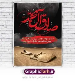 طرح لایه باز بنر شهادت امام صادق | دانلود طرح پوستر شهادت امام جعفر صادق (ع) نمونه طرح بنر لایه باز شهادت امام جعفر صادق (علیه السلام) همانطور که مشاهده می کنید طرح پوستر روز شهادت امام صادق دارای تصویر قبرستان بقیع ، گل و خوشنویسی امام جعفر صادق میباشد. نمونه فایل طرح پشت منبری امام صادق با فرمت PSD در نرم افزار فتوشاپ با قابلیت تغییر سایز است. از این طرح زیبا می توانید برای چاپ جایگاه سالروز شهادت امام جعفر صادق (ع) استفاده کنید. دانلود طرح بنر لایه باز جایگاه شهادت امام صادق شما می توانید با خرید اشتراک نمونه طرح شهادت امام صادق را بصورت رایگان دانلود کنید. پس زمینه فایل بنر سالروز شهادت امام صادق خاکستری و رنگبدی تصویر روشن می باشد. فایل بنر پشت منبری وفات حضرت عبدالعظیم در ابعاد لارج 3 در 4 متر با رزولوشن 72 مناسب جایگاه مراسم ، از سایت گرافیک طرح قابل دانلود می باشد.  گرافیک طرح مرجع تخصصی طرح های لایه باز با کیفیت امام صادق علیه السلام جعفر بن محمد معروف به امام جعفر صادق(ع) ششمین امام شیعیان اثنی عشری بعد از پدرش امام باقر(ع) است. وی به مدت ۳۴ سال (۱۱۴ تا ۱۴۸ق) امامت شیعیان را بر عهده داشت که با خلافت پنج خلیفه آخر اموی یعنی از هشام بن عبدالملک به بعد و دو خلیفه نخست عباسی سفاح و منصور دوانیقی هم‌زمان بود. امام صادق(ع) به جهت ضعف حکومت اموی، فعالیت علمی بسیار بیشتری نسبت به دیگر امامان شیعه داشت. شمار شاگردان و راویان او را ۴۰۰۰ نفر دانسته‌اند. بیشتر روایات اهل بیت(ع)، از امام صادق(ع) است و از این‌رو مذهب شیعه امامی را مذهب جعفری نیز می‌خوانند. شهادت امام جعفر صادق علیه السلام شیخ صدوق تصریح کرده است که امام صادق(ع) به دستور منصور دوانیقی و بر اثر مسمومیت به شهادت رسیده است. ابن شهر آشوب نیز در مناقب و محمد بن جریر طبری سوم در دلائل الامامه نیز همین نظر را مطرح کرده‌اند. در مقابل شیخ مفید معتقد است که دلیل قاطعی بر چگونگی شهادت آن حضرت وجود ندارد.مدفن وی قبرستان بقیع در کنار قبر پدرش امام باقر و امام سجاد و امام حسن علیهم السلام است نمونه طرح های بنر شهادت امام صادق (ع) توسط تیم گرافیک طرح در ابعاد مختلف و به صورت بنر ایستاده ، پلاکاردی ، بنر پشت منبری ، جایگاه مراسم و اطلاع رسانی طراحی شده است. شما می توانید با خرید اشتراک طرحهای لایه باز پوستر شهادت امام جعفر صادق را رایگان دانلود کنید. طرح اعلامیه مذهبی,فایل psd امام صادق,طرح پلاکارد شهادت حضرت امام جعفر صادق,پوستر جایگاه شهادت امام صادق,طرح پشت منبری امام جعفر صادق