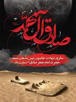 طرح لایه باز بنر شهادت امام صادق | دانلود طرح پوستر شهادت امام جعفر صادق (ع) نمونه طرح بنر لایه باز شهادت امام جعفر صادق (علیه السلام) همانطور که مشاهده می کنید طرح پوستر روز شهادت امام صادق دارای تصویر قبرستان بقیع ، گل و خوشنویسی امام جعفر صادق میباشد. نمونه فایل طرح پشت منبری امام صادق با فرمت PSD در نرم افزار فتوشاپ با قابلیت تغییر سایز است. از این طرح زیبا می توانید برای چاپ جایگاه سالروز شهادت امام جعفر صادق (ع) استفاده کنید. دانلود طرح بنر لایه باز جایگاه شهادت امام صادق شما می توانید با خرید اشتراک نمونه طرح شهادت امام صادق را بصورت رایگان دانلود کنید. پس زمینه فایل بنر سالروز شهادت امام صادق خاکستری و رنگبدی تصویر روشن می باشد. فایل بنر پشت منبری وفات حضرت عبدالعظیم در ابعاد لارج 3 در 4 متر با رزولوشن 72 مناسب جایگاه مراسم ، از سایت گرافیک طرح قابل دانلود می باشد.  گرافیک طرح مرجع تخصصی طرح های لایه باز با کیفیت امام صادق علیه السلام جعفر بن محمد معروف به امام جعفر صادق(ع) ششمین امام شیعیان اثنی عشری بعد از پدرش امام باقر(ع) است. وی به مدت ۳۴ سال (۱۱۴ تا ۱۴۸ق) امامت شیعیان را بر عهده داشت که با خلافت پنج خلیفه آخر اموی یعنی از هشام بن عبدالملک به بعد و دو خلیفه نخست عباسی سفاح و منصور دوانیقی هم‌زمان بود. امام صادق(ع) به جهت ضعف حکومت اموی، فعالیت علمی بسیار بیشتری نسبت به دیگر امامان شیعه داشت. شمار شاگردان و راویان او را ۴۰۰۰ نفر دانسته‌اند. بیشتر روایات اهل بیت(ع)، از امام صادق(ع) است و از این‌رو مذهب شیعه امامی را مذهب جعفری نیز می‌خوانند. شهادت امام جعفر صادق علیه السلام شیخ صدوق تصریح کرده است که امام صادق(ع) به دستور منصور دوانیقی و بر اثر مسمومیت به شهادت رسیده است. ابن شهر آشوب نیز در مناقب و محمد بن جریر طبری سوم در دلائل الامامه نیز همین نظر را مطرح کرده‌اند. در مقابل شیخ مفید معتقد است که دلیل قاطعی بر چگونگی شهادت آن حضرت وجود ندارد.مدفن وی قبرستان بقیع در کنار قبر پدرش امام باقر و امام سجاد و امام حسن علیهم السلام است نمونه طرح های بنر شهادت امام صادق (ع) توسط تیم گرافیک طرح در ابعاد مختلف و به صورت بنر ایستاده ، پلاکاردی ، بنر پشت منبری ، جایگاه مراسم و اطلاع رسانی طراحی شده است. شما می توانید با خرید اشتراک طرحهای لایه باز پوستر شهادت امام جعفر صادق را رایگان دانلود کنید. طرح اعلامیه مذهبی,فایل psd امام صادق,طرح پلاکارد شهادت حضرت امام جعفر صادق,پوستر جایگاه شهادت امام صادق,طرح پشت منبری امام جعفر صادق