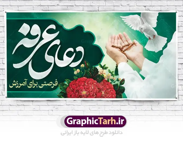 پلاکارد لایه باز روز عرفه پلاکارد لایه باز روز عرفه | نمونه زیبای فایل بنر جایگاه مراسم دعای عرفه دانلود نمونه طرح لایه باز جایگاه مراسم دعای روز عرفه و بنر پلاکارد 9 ذی الحجه دانلود طرح بنر پلاکارد فرا رسیدن روز عرفه با تصویر دوربری شده و با کیفیت تایپوگرافی سه بعدی عرفه , عکس گل و مرغ , گنبد امام حسین , کبوتر و تهذیب و پروانه طراحی پلاکارد آماده روز عرفه مناسب برای اطلاعیه دعای عرفه میباشد. طرح لایه باز بنر پلاکارد مراسم دعای روز عرفه شما می توانید با خرید اشتراک نمونه طرح لایه باز روز عرفه را بصورت رایگان دانلود کنید. پس زمینه فایل دعای روز عرفه زرد و رنگبدی تصویر روشن می باشد. فایل بنر اطلاعیه روز عرفه در ابعاد لارج 5 در 3 متر با رزولوشن 72 مناسب نصب روی اسپیس اطلاع رسانی ، از سایت گرافیک طرح قابل دانلود می باشد. جهت اطلاع از جدیدترین طرح های سایت ، در کانال تلگرام عضو شوید. تایپوگرافی عرفه ، بنر مراسم دعای عرفه ، پوستر روز عرفه ، طرح بنر لایه بار روز عرفه ، بنر لایه باز ، دانلود طرح لایه باز بنر روز عرفه ، مراسم پرفیض عرفه روز عرفه عَرَفَه، ۹ ذیالحجه، از روزهای پرفضیلت سال که روایات بسیاری آنرا به عنوان روزی ویژه برای بخشایش گناهان و استجابت دعا معرفی کردهاند. روز عرفه، یک روز پیش از عید قربان است. در منابع روایی اعمالی برای آن برشمردهاند که بافضیلتترین آنها دعا و استغفار است. دعای روز عرفه اگر چه به اسم عید نامیده نشده اما عرفه از اعیاد عظیم است و روزی است که حق تعالی بندگان خویش را به عبادت و طاعت خود فراخوانده و سفرههای جود و احسان خود را برای ایشان گسترانیده است. زیارت امام حسین(ع) و خواندن دعای عرفه نیز در این روز بسیار سفارش شده است. بنابر فقه شیعه، حجگزاران باید از ظهر تا غروب شرعی این روز را در عرفات وقوف کنند. طرح بنر لایه باز پشت سن دعای عرفه مجموعه طرح روز عرفه توسط تیم گرافیک طرح جهت دانلود و چاپ در دسترس قرار گرفته است. ویژگی حرهای روز عرفه در این است که به صورت عمودی و افقی و در ابعاد مختلف طراحی شده ، این ابعاد مناسب چاپ بیلبورد ، پوستر ، پلاکارد و استند میباشد. بنر پشت سن روز عرفه, پوستر لایه باز عرفه, گرافیک طرح, طرح پشت منبری دعا عرفه , تایپوگرافی عرفه,طرح روز عرفه , دانلود طرح روز عرفه , طراحی روز عرفه , جایگاه روز عرفه پوستر خام تبریک روز عرفه، بنر تبریک روز عرفه، بنر اطلاعیه مراسم روز عرفه، طرح اطلاع رسانی دعای عرفه،بنر جایگاه روز عرفه، بنر پشت منبری روز عرفه