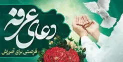 پلاکارد لایه باز روز عرفه | نمونه زیبای فایل بنر جایگاه مراسم دعای عرفه دانلود نمونه طرح لایه باز جایگاه مراسم دعای روز عرفه و بنر پلاکارد 9 ذی الحجه دانلود طرح بنر پلاکارد فرا رسیدن روز عرفه با تصویر دوربری شده و با کیفیت تایپوگرافی سه بعدی عرفه , عکس گل و مرغ , گنبد امام حسین , کبوتر و تهذیب و پروانه طراحی پلاکارد آماده روز عرفه مناسب برای اطلاعیه دعای عرفه میباشد. طرح لایه باز بنر پلاکارد مراسم دعای روز عرفه شما می توانید با خرید اشتراک نمونه طرح لایه باز روز عرفه را بصورت رایگان دانلود کنید. پس زمینه فایل دعای روز عرفه زرد و رنگبدی تصویر روشن می باشد. فایل بنر اطلاعیه روز عرفه در ابعاد لارج 5 در 3 متر با رزولوشن 72 مناسب نصب روی اسپیس اطلاع رسانی ، از سایت گرافیک طرح قابل دانلود می باشد. جهت اطلاع از جدیدترین طرح های سایت ، در کانال تلگرام عضو شوید. تایپوگرافی عرفه ، بنر مراسم دعای عرفه ، پوستر روز عرفه ، طرح بنر لایه بار روز عرفه ، بنر لایه باز ، دانلود طرح لایه باز بنر روز عرفه ، مراسم پرفیض عرفه روز عرفه عَرَفَه، ۹ ذیالحجه، از روزهای پرفضیلت سال که روایات بسیاری آنرا به عنوان روزی ویژه برای بخشایش گناهان و استجابت دعا معرفی کردهاند. روز عرفه، یک روز پیش از عید قربان است. در منابع روایی اعمالی برای آن برشمردهاند که بافضیلتترین آنها دعا و استغفار است. دعای روز عرفه اگر چه به اسم عید نامیده نشده اما عرفه از اعیاد عظیم است و روزی است که حق تعالی بندگان خویش را به عبادت و طاعت خود فراخوانده و سفرههای جود و احسان خود را برای ایشان گسترانیده است. زیارت امام حسین(ع) و خواندن دعای عرفه نیز در این روز بسیار سفارش شده است. بنابر فقه شیعه، حجگزاران باید از ظهر تا غروب شرعی این روز را در عرفات وقوف کنند. طرح بنر لایه باز پشت سن دعای عرفه مجموعه طرح روز عرفه توسط تیم گرافیک طرح جهت دانلود و چاپ در دسترس قرار گرفته است. ویژگی حرهای روز عرفه در این است که به صورت عمودی و افقی و در ابعاد مختلف طراحی شده ، این ابعاد مناسب چاپ بیلبورد ، پوستر ، پلاکارد و استند میباشد. بنر پشت سن روز عرفه, پوستر لایه باز عرفه, گرافیک طرح, طرح پشت منبری دعا عرفه , تایپوگرافی عرفه,طرح روز عرفه , دانلود طرح روز عرفه , طراحی روز عرفه , جایگاه روز عرفه پوستر خام تبریک روز عرفه، بنر تبریک روز عرفه، بنر اطلاعیه مراسم روز عرفه، طرح اطلاع رسانی دعای عرفه،بنر جایگاه روز عرفه، بنر پشت منبری روز عرفه