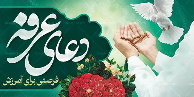 پلاکارد لایه باز روز عرفه پلاکارد لایه باز روز عرفه | نمونه زیبای فایل بنر جایگاه مراسم دعای عرفه دانلود نمونه طرح لایه باز جایگاه مراسم دعای روز عرفه و بنر پلاکارد 9 ذی الحجه دانلود طرح بنر پلاکارد فرا رسیدن روز عرفه با تصویر دوربری شده و با کیفیت تایپوگرافی سه بعدی عرفه , عکس گل و مرغ , گنبد امام حسین , کبوتر و تهذیب و پروانه طراحی پلاکارد آماده روز عرفه مناسب برای اطلاعیه دعای عرفه میباشد. طرح لایه باز بنر پلاکارد مراسم دعای روز عرفه شما می توانید با خرید اشتراک نمونه طرح لایه باز روز عرفه را بصورت رایگان دانلود کنید. پس زمینه فایل دعای روز عرفه زرد و رنگبدی تصویر روشن می باشد. فایل بنر اطلاعیه روز عرفه در ابعاد لارج 5 در 3 متر با رزولوشن 72 مناسب نصب روی اسپیس اطلاع رسانی ، از سایت گرافیک طرح قابل دانلود می باشد. جهت اطلاع از جدیدترین طرح های سایت ، در کانال تلگرام عضو شوید. تایپوگرافی عرفه ، بنر مراسم دعای عرفه ، پوستر روز عرفه ، طرح بنر لایه بار روز عرفه ، بنر لایه باز ، دانلود طرح لایه باز بنر روز عرفه ، مراسم پرفیض عرفه روز عرفه عَرَفَه، ۹ ذیالحجه، از روزهای پرفضیلت سال که روایات بسیاری آنرا به عنوان روزی ویژه برای بخشایش گناهان و استجابت دعا معرفی کردهاند. روز عرفه، یک روز پیش از عید قربان است. در منابع روایی اعمالی برای آن برشمردهاند که بافضیلتترین آنها دعا و استغفار است. دعای روز عرفه اگر چه به اسم عید نامیده نشده اما عرفه از اعیاد عظیم است و روزی است که حق تعالی بندگان خویش را به عبادت و طاعت خود فراخوانده و سفرههای جود و احسان خود را برای ایشان گسترانیده است. زیارت امام حسین(ع) و خواندن دعای عرفه نیز در این روز بسیار سفارش شده است. بنابر فقه شیعه، حجگزاران باید از ظهر تا غروب شرعی این روز را در عرفات وقوف کنند. طرح بنر لایه باز پشت سن دعای عرفه مجموعه طرح روز عرفه توسط تیم گرافیک طرح جهت دانلود و چاپ در دسترس قرار گرفته است. ویژگی حرهای روز عرفه در این است که به صورت عمودی و افقی و در ابعاد مختلف طراحی شده ، این ابعاد مناسب چاپ بیلبورد ، پوستر ، پلاکارد و استند میباشد. بنر پشت سن روز عرفه, پوستر لایه باز عرفه, گرافیک طرح, طرح پشت منبری دعا عرفه , تایپوگرافی عرفه,طرح روز عرفه , دانلود طرح روز عرفه , طراحی روز عرفه , جایگاه روز عرفه پوستر خام تبریک روز عرفه، بنر تبریک روز عرفه، بنر اطلاعیه مراسم روز عرفه، طرح اطلاع رسانی دعای عرفه،بنر جایگاه روز عرفه، بنر پشت منبری روز عرفه