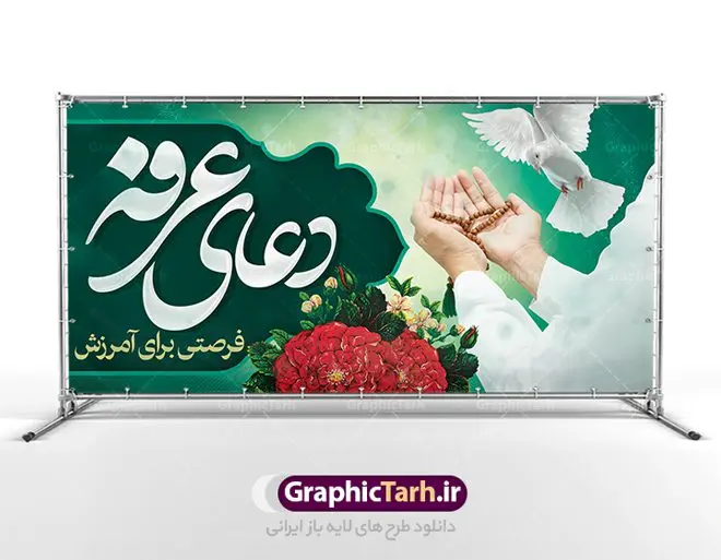 پلاکارد لایه باز روز عرفه پلاکارد لایه باز روز عرفه | نمونه زیبای فایل بنر جایگاه مراسم دعای عرفه دانلود نمونه طرح لایه باز جایگاه مراسم دعای روز عرفه و بنر پلاکارد 9 ذی الحجه دانلود طرح بنر پلاکارد فرا رسیدن روز عرفه با تصویر دوربری شده و با کیفیت تایپوگرافی سه بعدی عرفه , عکس گل و مرغ , گنبد امام حسین , کبوتر و تهذیب و پروانه طراحی پلاکارد آماده روز عرفه مناسب برای اطلاعیه دعای عرفه میباشد. طرح لایه باز بنر پلاکارد مراسم دعای روز عرفه شما می توانید با خرید اشتراک نمونه طرح لایه باز روز عرفه را بصورت رایگان دانلود کنید. پس زمینه فایل دعای روز عرفه زرد و رنگبدی تصویر روشن می باشد. فایل بنر اطلاعیه روز عرفه در ابعاد لارج 5 در 3 متر با رزولوشن 72 مناسب نصب روی اسپیس اطلاع رسانی ، از سایت گرافیک طرح قابل دانلود می باشد. جهت اطلاع از جدیدترین طرح های سایت ، در کانال تلگرام عضو شوید. تایپوگرافی عرفه ، بنر مراسم دعای عرفه ، پوستر روز عرفه ، طرح بنر لایه بار روز عرفه ، بنر لایه باز ، دانلود طرح لایه باز بنر روز عرفه ، مراسم پرفیض عرفه روز عرفه عَرَفَه، ۹ ذیالحجه، از روزهای پرفضیلت سال که روایات بسیاری آنرا به عنوان روزی ویژه برای بخشایش گناهان و استجابت دعا معرفی کردهاند. روز عرفه، یک روز پیش از عید قربان است. در منابع روایی اعمالی برای آن برشمردهاند که بافضیلتترین آنها دعا و استغفار است. دعای روز عرفه اگر چه به اسم عید نامیده نشده اما عرفه از اعیاد عظیم است و روزی است که حق تعالی بندگان خویش را به عبادت و طاعت خود فراخوانده و سفرههای جود و احسان خود را برای ایشان گسترانیده است. زیارت امام حسین(ع) و خواندن دعای عرفه نیز در این روز بسیار سفارش شده است. بنابر فقه شیعه، حجگزاران باید از ظهر تا غروب شرعی این روز را در عرفات وقوف کنند. طرح بنر لایه باز پشت سن دعای عرفه مجموعه طرح روز عرفه توسط تیم گرافیک طرح جهت دانلود و چاپ در دسترس قرار گرفته است. ویژگی حرهای روز عرفه در این است که به صورت عمودی و افقی و در ابعاد مختلف طراحی شده ، این ابعاد مناسب چاپ بیلبورد ، پوستر ، پلاکارد و استند میباشد. بنر پشت سن روز عرفه, پوستر لایه باز عرفه, گرافیک طرح, طرح پشت منبری دعا عرفه , تایپوگرافی عرفه,طرح روز عرفه , دانلود طرح روز عرفه , طراحی روز عرفه , جایگاه روز عرفه پوستر خام تبریک روز عرفه، بنر تبریک روز عرفه، بنر اطلاعیه مراسم روز عرفه، طرح اطلاع رسانی دعای عرفه،بنر جایگاه روز عرفه، بنر پشت منبری روز عرفه