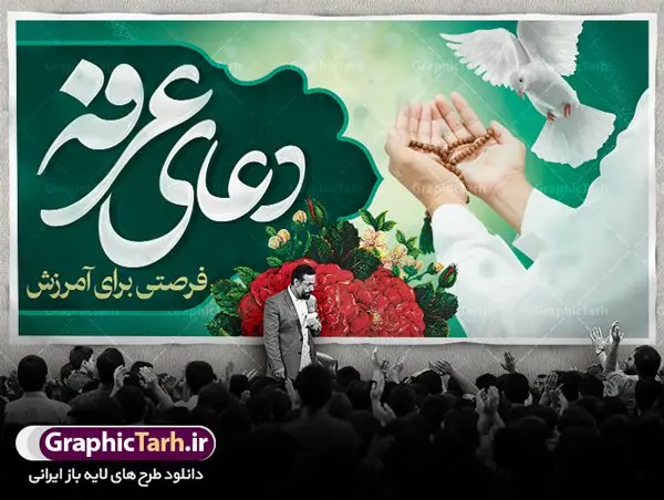 پلاکارد لایه باز روز عرفه پلاکارد لایه باز روز عرفه | نمونه زیبای فایل بنر جایگاه مراسم دعای عرفه دانلود نمونه طرح لایه باز جایگاه مراسم دعای روز عرفه و بنر پلاکارد 9 ذی الحجه دانلود طرح بنر پلاکارد فرا رسیدن روز عرفه با تصویر دوربری شده و با کیفیت تایپوگرافی سه بعدی عرفه , عکس گل و مرغ , گنبد امام حسین , کبوتر و تهذیب و پروانه طراحی پلاکارد آماده روز عرفه مناسب برای اطلاعیه دعای عرفه میباشد. طرح لایه باز بنر پلاکارد مراسم دعای روز عرفه شما می توانید با خرید اشتراک نمونه طرح لایه باز روز عرفه را بصورت رایگان دانلود کنید. پس زمینه فایل دعای روز عرفه زرد و رنگبدی تصویر روشن می باشد. فایل بنر اطلاعیه روز عرفه در ابعاد لارج 5 در 3 متر با رزولوشن 72 مناسب نصب روی اسپیس اطلاع رسانی ، از سایت گرافیک طرح قابل دانلود می باشد. جهت اطلاع از جدیدترین طرح های سایت ، در کانال تلگرام عضو شوید. تایپوگرافی عرفه ، بنر مراسم دعای عرفه ، پوستر روز عرفه ، طرح بنر لایه بار روز عرفه ، بنر لایه باز ، دانلود طرح لایه باز بنر روز عرفه ، مراسم پرفیض عرفه روز عرفه عَرَفَه، ۹ ذیالحجه، از روزهای پرفضیلت سال که روایات بسیاری آنرا به عنوان روزی ویژه برای بخشایش گناهان و استجابت دعا معرفی کردهاند. روز عرفه، یک روز پیش از عید قربان است. در منابع روایی اعمالی برای آن برشمردهاند که بافضیلتترین آنها دعا و استغفار است. دعای روز عرفه اگر چه به اسم عید نامیده نشده اما عرفه از اعیاد عظیم است و روزی است که حق تعالی بندگان خویش را به عبادت و طاعت خود فراخوانده و سفرههای جود و احسان خود را برای ایشان گسترانیده است. زیارت امام حسین(ع) و خواندن دعای عرفه نیز در این روز بسیار سفارش شده است. بنابر فقه شیعه، حجگزاران باید از ظهر تا غروب شرعی این روز را در عرفات وقوف کنند. طرح بنر لایه باز پشت سن دعای عرفه مجموعه طرح روز عرفه توسط تیم گرافیک طرح جهت دانلود و چاپ در دسترس قرار گرفته است. ویژگی حرهای روز عرفه در این است که به صورت عمودی و افقی و در ابعاد مختلف طراحی شده ، این ابعاد مناسب چاپ بیلبورد ، پوستر ، پلاکارد و استند میباشد. بنر پشت سن روز عرفه, پوستر لایه باز عرفه, گرافیک طرح, طرح پشت منبری دعا عرفه , تایپوگرافی عرفه,طرح روز عرفه , دانلود طرح روز عرفه , طراحی روز عرفه , جایگاه روز عرفه پوستر خام تبریک روز عرفه، بنر تبریک روز عرفه، بنر اطلاعیه مراسم روز عرفه، طرح اطلاع رسانی دعای عرفه،بنر جایگاه روز عرفه، بنر پشت منبری روز عرفه