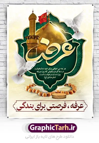 طرح بنر لایه باز روز عرفه طرح بنر لایه باز روز عرفه | نمونه بنر آماده دعای عرفه دانلود نمونه طرح لایه باز بنر دعای روز عرفه و پوستر 9 ذی الحجه دانلود طرح بنر پلاکارد فرا رسیدن روز عرفه با تصویر دوربری شده و با کیفیت تایپوگرافی سه بعدی عرفه , عکس گل و مرغ , گنبد امام حسین , کبوتر و تهذیب و پروانه طراحی پلاکارد آماده روز عرفه مناسب برای اطلاعیه دعای عرفه میباشد. طرح لایه باز بنر دعای روز عرفه شما می توانید با خرید اشتراک نمونه طرح لایه باز روز عرفه را بصورت رایگان دانلود کنید. پس زمینه فایل دعای روز عرفه زرد و رنگبدی تصویر روشن می باشد. فایل بنر اطلاعیه روز عرفه در ابعاد لارج 3 در 4 متر با رزولوشن 72 مناسب نصب روی اسپیس اطلاع رسانی ، از سایت گرافیک طرح قابل دانلود می باشد. جهت اطلاع از جدیدترین طرح های سایت ، در کانال تلگرام عضو شوید. روز عرفه عَرَفَه، ۹ ذیالحجه، از روزهای پرفضیلت سال که روایات بسیاری آنرا به عنوان روزی ویژه برای بخشایش گناهان و استجابت دعا معرفی کردهاند. روز عرفه، یک روز پیش از عید قربان است. در منابع روایی اعمالی برای آن برشمردهاند که بافضیلتترین آنها دعا و استغفار است. دعای روز عرفه اگر چه به اسم عید نامیده نشده اما عرفه از اعیاد عظیم است و روزی است که حق تعالی بندگان خویش را به عبادت و طاعت خود فراخوانده و سفرههای جود و احسان خود را برای ایشان گسترانیده است. زیارت امام حسین(ع) و خواندن دعای عرفه نیز در این روز بسیار سفارش شده است. بنابر فقه شیعه، حجگزاران باید از ظهر تا غروب شرعی این روز را در عرفات وقوف کنند. طرح بنر لایه باز عرفه مجموعه طرح دعا روز عرفه توسط تیم گرافیک طرح جهت دانلود و چاپ در دسترس قرار گرفته است. ویژگی حرهای روز عرفه در این است که به صورت عمودی و افقی و در ابعاد مختلف طراحی شده ، این ابعاد مناسب چاپ بیلبورد ، پوستر ، پلاکارد و استند میباشد. پلاکارد psd روز عرفه, پوستر لایه باز عرفه, گرافیک طرح, طرح پشت منبری دعای عرفه , تایپوگرافی عرفه,طرح روز عرفه , دانلود طرح روز عرفه , طراحی روز عرفه پوستر خام روز عرفه، بنر تبریک روز عرفه، بنر اطلاعیه مراسم روز عرفه، طرح اطلاع رسانی دعای عرفه،بنر جایگاه روز عرفه، بنر پشت منبری روز عرفه