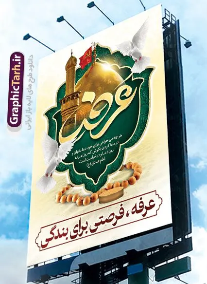 طرح بنر لایه باز روز عرفه طرح بنر لایه باز روز عرفه | نمونه بنر آماده دعای عرفه دانلود نمونه طرح لایه باز بنر دعای روز عرفه و پوستر 9 ذی الحجه دانلود طرح بنر پلاکارد فرا رسیدن روز عرفه با تصویر دوربری شده و با کیفیت تایپوگرافی سه بعدی عرفه , عکس گل و مرغ , گنبد امام حسین , کبوتر و تهذیب و پروانه طراحی پلاکارد آماده روز عرفه مناسب برای اطلاعیه دعای عرفه میباشد. طرح لایه باز بنر دعای روز عرفه شما می توانید با خرید اشتراک نمونه طرح لایه باز روز عرفه را بصورت رایگان دانلود کنید. پس زمینه فایل دعای روز عرفه زرد و رنگبدی تصویر روشن می باشد. فایل بنر اطلاعیه روز عرفه در ابعاد لارج 3 در 4 متر با رزولوشن 72 مناسب نصب روی اسپیس اطلاع رسانی ، از سایت گرافیک طرح قابل دانلود می باشد. جهت اطلاع از جدیدترین طرح های سایت ، در کانال تلگرام عضو شوید. روز عرفه عَرَفَه، ۹ ذیالحجه، از روزهای پرفضیلت سال که روایات بسیاری آنرا به عنوان روزی ویژه برای بخشایش گناهان و استجابت دعا معرفی کردهاند. روز عرفه، یک روز پیش از عید قربان است. در منابع روایی اعمالی برای آن برشمردهاند که بافضیلتترین آنها دعا و استغفار است. دعای روز عرفه اگر چه به اسم عید نامیده نشده اما عرفه از اعیاد عظیم است و روزی است که حق تعالی بندگان خویش را به عبادت و طاعت خود فراخوانده و سفرههای جود و احسان خود را برای ایشان گسترانیده است. زیارت امام حسین(ع) و خواندن دعای عرفه نیز در این روز بسیار سفارش شده است. بنابر فقه شیعه، حجگزاران باید از ظهر تا غروب شرعی این روز را در عرفات وقوف کنند. طرح بنر لایه باز عرفه مجموعه طرح دعا روز عرفه توسط تیم گرافیک طرح جهت دانلود و چاپ در دسترس قرار گرفته است. ویژگی حرهای روز عرفه در این است که به صورت عمودی و افقی و در ابعاد مختلف طراحی شده ، این ابعاد مناسب چاپ بیلبورد ، پوستر ، پلاکارد و استند میباشد. پلاکارد psd روز عرفه, پوستر لایه باز عرفه, گرافیک طرح, طرح پشت منبری دعای عرفه , تایپوگرافی عرفه,طرح روز عرفه , دانلود طرح روز عرفه , طراحی روز عرفه پوستر خام روز عرفه، بنر تبریک روز عرفه، بنر اطلاعیه مراسم روز عرفه، طرح اطلاع رسانی دعای عرفه،بنر جایگاه روز عرفه، بنر پشت منبری روز عرفه