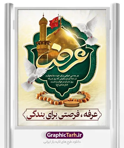 طرح بنر لایه باز روز عرفه طرح بنر لایه باز روز عرفه | نمونه بنر آماده دعای عرفه دانلود نمونه طرح لایه باز بنر دعای روز عرفه و پوستر 9 ذی الحجه دانلود طرح بنر پلاکارد فرا رسیدن روز عرفه با تصویر دوربری شده و با کیفیت تایپوگرافی سه بعدی عرفه , عکس گل و مرغ , گنبد امام حسین , کبوتر و تهذیب و پروانه طراحی پلاکارد آماده روز عرفه مناسب برای اطلاعیه دعای عرفه میباشد. طرح لایه باز بنر دعای روز عرفه شما می توانید با خرید اشتراک نمونه طرح لایه باز روز عرفه را بصورت رایگان دانلود کنید. پس زمینه فایل دعای روز عرفه زرد و رنگبدی تصویر روشن می باشد. فایل بنر اطلاعیه روز عرفه در ابعاد لارج 3 در 4 متر با رزولوشن 72 مناسب نصب روی اسپیس اطلاع رسانی ، از سایت گرافیک طرح قابل دانلود می باشد. جهت اطلاع از جدیدترین طرح های سایت ، در کانال تلگرام عضو شوید. روز عرفه عَرَفَه، ۹ ذیالحجه، از روزهای پرفضیلت سال که روایات بسیاری آنرا به عنوان روزی ویژه برای بخشایش گناهان و استجابت دعا معرفی کردهاند. روز عرفه، یک روز پیش از عید قربان است. در منابع روایی اعمالی برای آن برشمردهاند که بافضیلتترین آنها دعا و استغفار است. دعای روز عرفه اگر چه به اسم عید نامیده نشده اما عرفه از اعیاد عظیم است و روزی است که حق تعالی بندگان خویش را به عبادت و طاعت خود فراخوانده و سفرههای جود و احسان خود را برای ایشان گسترانیده است. زیارت امام حسین(ع) و خواندن دعای عرفه نیز در این روز بسیار سفارش شده است. بنابر فقه شیعه، حجگزاران باید از ظهر تا غروب شرعی این روز را در عرفات وقوف کنند. طرح بنر لایه باز عرفه مجموعه طرح دعا روز عرفه توسط تیم گرافیک طرح جهت دانلود و چاپ در دسترس قرار گرفته است. ویژگی حرهای روز عرفه در این است که به صورت عمودی و افقی و در ابعاد مختلف طراحی شده ، این ابعاد مناسب چاپ بیلبورد ، پوستر ، پلاکارد و استند میباشد. پلاکارد psd روز عرفه, پوستر لایه باز عرفه, گرافیک طرح, طرح پشت منبری دعای عرفه , تایپوگرافی عرفه,طرح روز عرفه , دانلود طرح روز عرفه , طراحی روز عرفه پوستر خام روز عرفه، بنر تبریک روز عرفه، بنر اطلاعیه مراسم روز عرفه، طرح اطلاع رسانی دعای عرفه،بنر جایگاه روز عرفه، بنر پشت منبری روز عرفه
