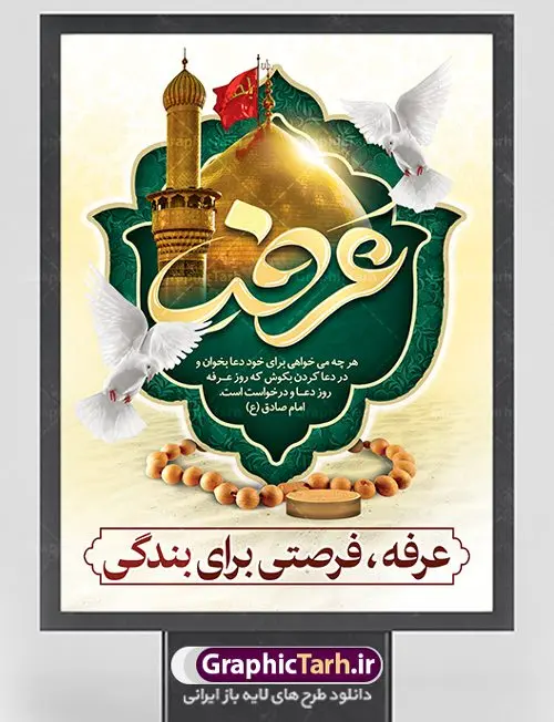 طرح بنر لایه باز روز عرفه طرح بنر لایه باز روز عرفه | نمونه بنر آماده دعای عرفه دانلود نمونه طرح لایه باز بنر دعای روز عرفه و پوستر 9 ذی الحجه دانلود طرح بنر پلاکارد فرا رسیدن روز عرفه با تصویر دوربری شده و با کیفیت تایپوگرافی سه بعدی عرفه , عکس گل و مرغ , گنبد امام حسین , کبوتر و تهذیب و پروانه طراحی پلاکارد آماده روز عرفه مناسب برای اطلاعیه دعای عرفه میباشد. طرح لایه باز بنر دعای روز عرفه شما می توانید با خرید اشتراک نمونه طرح لایه باز روز عرفه را بصورت رایگان دانلود کنید. پس زمینه فایل دعای روز عرفه زرد و رنگبدی تصویر روشن می باشد. فایل بنر اطلاعیه روز عرفه در ابعاد لارج 3 در 4 متر با رزولوشن 72 مناسب نصب روی اسپیس اطلاع رسانی ، از سایت گرافیک طرح قابل دانلود می باشد. جهت اطلاع از جدیدترین طرح های سایت ، در کانال تلگرام عضو شوید. روز عرفه عَرَفَه، ۹ ذیالحجه، از روزهای پرفضیلت سال که روایات بسیاری آنرا به عنوان روزی ویژه برای بخشایش گناهان و استجابت دعا معرفی کردهاند. روز عرفه، یک روز پیش از عید قربان است. در منابع روایی اعمالی برای آن برشمردهاند که بافضیلتترین آنها دعا و استغفار است. دعای روز عرفه اگر چه به اسم عید نامیده نشده اما عرفه از اعیاد عظیم است و روزی است که حق تعالی بندگان خویش را به عبادت و طاعت خود فراخوانده و سفرههای جود و احسان خود را برای ایشان گسترانیده است. زیارت امام حسین(ع) و خواندن دعای عرفه نیز در این روز بسیار سفارش شده است. بنابر فقه شیعه، حجگزاران باید از ظهر تا غروب شرعی این روز را در عرفات وقوف کنند. طرح بنر لایه باز عرفه مجموعه طرح دعا روز عرفه توسط تیم گرافیک طرح جهت دانلود و چاپ در دسترس قرار گرفته است. ویژگی حرهای روز عرفه در این است که به صورت عمودی و افقی و در ابعاد مختلف طراحی شده ، این ابعاد مناسب چاپ بیلبورد ، پوستر ، پلاکارد و استند میباشد. پلاکارد psd روز عرفه, پوستر لایه باز عرفه, گرافیک طرح, طرح پشت منبری دعای عرفه , تایپوگرافی عرفه,طرح روز عرفه , دانلود طرح روز عرفه , طراحی روز عرفه پوستر خام روز عرفه، بنر تبریک روز عرفه، بنر اطلاعیه مراسم روز عرفه، طرح اطلاع رسانی دعای عرفه،بنر جایگاه روز عرفه، بنر پشت منبری روز عرفه