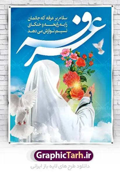 طرح پوستر لایه باز روز عرفه طرح پوستر لایه باز روز عرفه | نمونه بنر آماده دعای عرفه دانلود نمونه طرح لایه باز بنر دعای روز عرفه و پوستر 9 ذی الحجه دانلود طرح بنر پلاکارد فرا رسیدن روز عرفه با تصویر دوربری شده و با کیفیت تایپوگرافی سه بعدی عرفه , عکس گل و مرغ , گنبد امام حسین , کبوتر و تهذیب و پروانه طراحی پلاکارد آماده روز عرفه مناسب برای اطلاعیه دعای عرفه میباشد. طرح لایه باز بنر دعای روز عرفه شما می توانید با خرید اشتراک نمونه طرح لایه باز روز عرفه را بصورت رایگان دانلود کنید. پس زمینه فایل دعای روز عرفه زرد و رنگبدی تصویر روشن می باشد. فایل بنر اطلاعیه روز عرفه در ابعاد لارج 3 در 4 متر با رزولوشن 72 مناسب نصب روی اسپیس اطلاع رسانی ، از سایت گرافیک طرح قابل دانلود می باشد. جهت اطلاع از جدیدترین طرح های سایت ، در کانال تلگرام عضو شوید. روز عرفه عَرَفَه، ۹ ذیالحجه، از روزهای پرفضیلت سال که روایات بسیاری آنرا به عنوان روزی ویژه برای بخشایش گناهان و استجابت دعا معرفی کردهاند. روز عرفه، یک روز پیش از عید قربان است. در منابع روایی اعمالی برای آن برشمردهاند که بافضیلتترین آنها دعا و استغفار است. دعای روز عرفه اگر چه به اسم عید نامیده نشده اما عرفه از اعیاد عظیم است و روزی است که حق تعالی بندگان خویش را به عبادت و طاعت خود فراخوانده و سفرههای جود و احسان خود را برای ایشان گسترانیده است. زیارت امام حسین(ع) و خواندن دعای عرفه نیز در این روز بسیار سفارش شده است. بنابر فقه شیعه، حجگزاران باید از ظهر تا غروب شرعی این روز را در عرفات وقوف کنند. طرح بنر لایه باز عرفه مجموعه طرح دعا روز عرفه توسط تیم گرافیک طرح جهت دانلود و چاپ در دسترس قرار گرفته است. ویژگی حرهای روز عرفه در این است که به صورت عمودی و افقی و در ابعاد مختلف طراحی شده ، این ابعاد مناسب چاپ بیلبورد ، پوستر ، پلاکارد و استند میباشد. پلاکارد psd روز عرفه, پوستر لایه باز عرفه, گرافیک طرح, طرح پشت منبری دعای عرفه , تایپوگرافی عرفه,طرح روز عرفه , دانلود طرح روز عرفه , طراحی روز عرفه , جایگاه روز عرفه پوستر خام تبریک روز عرفه، بنر تبریک روز عرفه، بنر اطلاعیه مراسم روز عرفه، طرح اطلاع رسانی دعای عرفه،بنر جایگاه روز عرفه، بنر پشت منبری روز عرفه