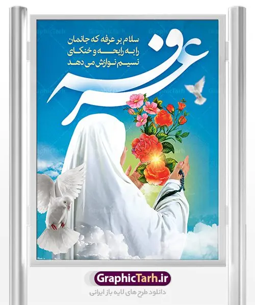 طرح پوستر لایه باز روز عرفه طرح پوستر لایه باز روز عرفه | نمونه بنر آماده دعای عرفه دانلود نمونه طرح لایه باز بنر دعای روز عرفه و پوستر 9 ذی الحجه دانلود طرح بنر پلاکارد فرا رسیدن روز عرفه با تصویر دوربری شده و با کیفیت تایپوگرافی سه بعدی عرفه , عکس گل و مرغ , گنبد امام حسین , کبوتر و تهذیب و پروانه طراحی پلاکارد آماده روز عرفه مناسب برای اطلاعیه دعای عرفه میباشد. طرح لایه باز بنر دعای روز عرفه شما می توانید با خرید اشتراک نمونه طرح لایه باز روز عرفه را بصورت رایگان دانلود کنید. پس زمینه فایل دعای روز عرفه زرد و رنگبدی تصویر روشن می باشد. فایل بنر اطلاعیه روز عرفه در ابعاد لارج 3 در 4 متر با رزولوشن 72 مناسب نصب روی اسپیس اطلاع رسانی ، از سایت گرافیک طرح قابل دانلود می باشد. جهت اطلاع از جدیدترین طرح های سایت ، در کانال تلگرام عضو شوید. روز عرفه عَرَفَه، ۹ ذیالحجه، از روزهای پرفضیلت سال که روایات بسیاری آنرا به عنوان روزی ویژه برای بخشایش گناهان و استجابت دعا معرفی کردهاند. روز عرفه، یک روز پیش از عید قربان است. در منابع روایی اعمالی برای آن برشمردهاند که بافضیلتترین آنها دعا و استغفار است. دعای روز عرفه اگر چه به اسم عید نامیده نشده اما عرفه از اعیاد عظیم است و روزی است که حق تعالی بندگان خویش را به عبادت و طاعت خود فراخوانده و سفرههای جود و احسان خود را برای ایشان گسترانیده است. زیارت امام حسین(ع) و خواندن دعای عرفه نیز در این روز بسیار سفارش شده است. بنابر فقه شیعه، حجگزاران باید از ظهر تا غروب شرعی این روز را در عرفات وقوف کنند. طرح بنر لایه باز عرفه مجموعه طرح دعا روز عرفه توسط تیم گرافیک طرح جهت دانلود و چاپ در دسترس قرار گرفته است. ویژگی حرهای روز عرفه در این است که به صورت عمودی و افقی و در ابعاد مختلف طراحی شده ، این ابعاد مناسب چاپ بیلبورد ، پوستر ، پلاکارد و استند میباشد. پلاکارد psd روز عرفه, پوستر لایه باز عرفه, گرافیک طرح, طرح پشت منبری دعای عرفه , تایپوگرافی عرفه,طرح روز عرفه , دانلود طرح روز عرفه , طراحی روز عرفه , جایگاه روز عرفه پوستر خام تبریک روز عرفه، بنر تبریک روز عرفه، بنر اطلاعیه مراسم روز عرفه، طرح اطلاع رسانی دعای عرفه،بنر جایگاه روز عرفه، بنر پشت منبری روز عرفه