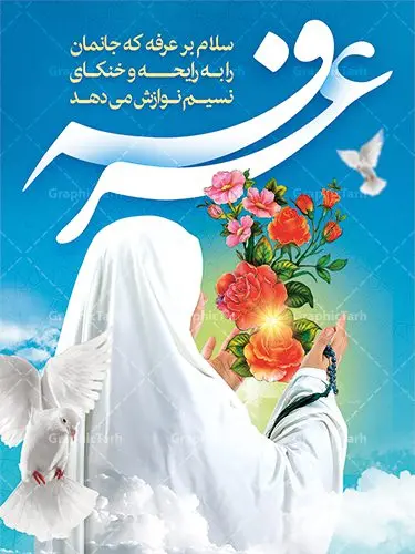 طرح پوستر لایه باز روز عرفه طرح پوستر لایه باز روز عرفه | نمونه بنر آماده دعای عرفه دانلود نمونه طرح لایه باز بنر دعای روز عرفه و پوستر 9 ذی الحجه دانلود طرح بنر پلاکارد فرا رسیدن روز عرفه با تصویر دوربری شده و با کیفیت تایپوگرافی سه بعدی عرفه , عکس گل و مرغ , گنبد امام حسین , کبوتر و تهذیب و پروانه طراحی پلاکارد آماده روز عرفه مناسب برای اطلاعیه دعای عرفه میباشد. طرح لایه باز بنر دعای روز عرفه شما می توانید با خرید اشتراک نمونه طرح لایه باز روز عرفه را بصورت رایگان دانلود کنید. پس زمینه فایل دعای روز عرفه زرد و رنگبدی تصویر روشن می باشد. فایل بنر اطلاعیه روز عرفه در ابعاد لارج 3 در 4 متر با رزولوشن 72 مناسب نصب روی اسپیس اطلاع رسانی ، از سایت گرافیک طرح قابل دانلود می باشد. جهت اطلاع از جدیدترین طرح های سایت ، در کانال تلگرام عضو شوید. روز عرفه عَرَفَه، ۹ ذیالحجه، از روزهای پرفضیلت سال که روایات بسیاری آنرا به عنوان روزی ویژه برای بخشایش گناهان و استجابت دعا معرفی کردهاند. روز عرفه، یک روز پیش از عید قربان است. در منابع روایی اعمالی برای آن برشمردهاند که بافضیلتترین آنها دعا و استغفار است. دعای روز عرفه اگر چه به اسم عید نامیده نشده اما عرفه از اعیاد عظیم است و روزی است که حق تعالی بندگان خویش را به عبادت و طاعت خود فراخوانده و سفرههای جود و احسان خود را برای ایشان گسترانیده است. زیارت امام حسین(ع) و خواندن دعای عرفه نیز در این روز بسیار سفارش شده است. بنابر فقه شیعه، حجگزاران باید از ظهر تا غروب شرعی این روز را در عرفات وقوف کنند. طرح بنر لایه باز عرفه مجموعه طرح دعا روز عرفه توسط تیم گرافیک طرح جهت دانلود و چاپ در دسترس قرار گرفته است. ویژگی حرهای روز عرفه در این است که به صورت عمودی و افقی و در ابعاد مختلف طراحی شده ، این ابعاد مناسب چاپ بیلبورد ، پوستر ، پلاکارد و استند میباشد. پلاکارد psd روز عرفه, پوستر لایه باز عرفه, گرافیک طرح, طرح پشت منبری دعای عرفه , تایپوگرافی عرفه,طرح روز عرفه , دانلود طرح روز عرفه , طراحی روز عرفه , جایگاه روز عرفه پوستر خام تبریک روز عرفه، بنر تبریک روز عرفه، بنر اطلاعیه مراسم روز عرفه، طرح اطلاع رسانی دعای عرفه،بنر جایگاه روز عرفه، بنر پشت منبری روز عرفه