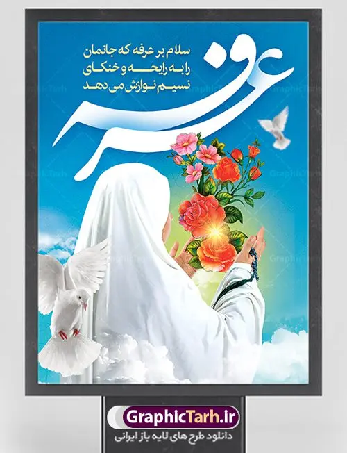 طرح پوستر لایه باز روز عرفه طرح پوستر لایه باز روز عرفه | نمونه بنر آماده دعای عرفه دانلود نمونه طرح لایه باز بنر دعای روز عرفه و پوستر 9 ذی الحجه دانلود طرح بنر پلاکارد فرا رسیدن روز عرفه با تصویر دوربری شده و با کیفیت تایپوگرافی سه بعدی عرفه , عکس گل و مرغ , گنبد امام حسین , کبوتر و تهذیب و پروانه طراحی پلاکارد آماده روز عرفه مناسب برای اطلاعیه دعای عرفه میباشد. طرح لایه باز بنر دعای روز عرفه شما می توانید با خرید اشتراک نمونه طرح لایه باز روز عرفه را بصورت رایگان دانلود کنید. پس زمینه فایل دعای روز عرفه زرد و رنگبدی تصویر روشن می باشد. فایل بنر اطلاعیه روز عرفه در ابعاد لارج 3 در 4 متر با رزولوشن 72 مناسب نصب روی اسپیس اطلاع رسانی ، از سایت گرافیک طرح قابل دانلود می باشد. جهت اطلاع از جدیدترین طرح های سایت ، در کانال تلگرام عضو شوید. روز عرفه عَرَفَه، ۹ ذیالحجه، از روزهای پرفضیلت سال که روایات بسیاری آنرا به عنوان روزی ویژه برای بخشایش گناهان و استجابت دعا معرفی کردهاند. روز عرفه، یک روز پیش از عید قربان است. در منابع روایی اعمالی برای آن برشمردهاند که بافضیلتترین آنها دعا و استغفار است. دعای روز عرفه اگر چه به اسم عید نامیده نشده اما عرفه از اعیاد عظیم است و روزی است که حق تعالی بندگان خویش را به عبادت و طاعت خود فراخوانده و سفرههای جود و احسان خود را برای ایشان گسترانیده است. زیارت امام حسین(ع) و خواندن دعای عرفه نیز در این روز بسیار سفارش شده است. بنابر فقه شیعه، حجگزاران باید از ظهر تا غروب شرعی این روز را در عرفات وقوف کنند. طرح بنر لایه باز عرفه مجموعه طرح دعا روز عرفه توسط تیم گرافیک طرح جهت دانلود و چاپ در دسترس قرار گرفته است. ویژگی حرهای روز عرفه در این است که به صورت عمودی و افقی و در ابعاد مختلف طراحی شده ، این ابعاد مناسب چاپ بیلبورد ، پوستر ، پلاکارد و استند میباشد. پلاکارد psd روز عرفه, پوستر لایه باز عرفه, گرافیک طرح, طرح پشت منبری دعای عرفه , تایپوگرافی عرفه,طرح روز عرفه , دانلود طرح روز عرفه , طراحی روز عرفه , جایگاه روز عرفه پوستر خام تبریک روز عرفه، بنر تبریک روز عرفه، بنر اطلاعیه مراسم روز عرفه، طرح اطلاع رسانی دعای عرفه،بنر جایگاه روز عرفه، بنر پشت منبری روز عرفه