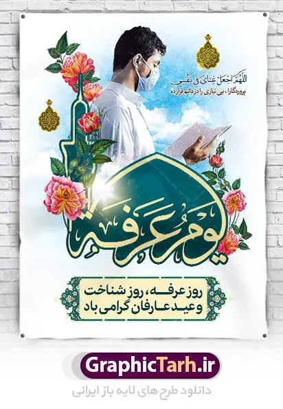 بنر لایه باز دعای روز عرفه بنر لایه باز دعای روز عرفه | نمونه بنر آماده دعای عرفه دانلود نمونه طرح لایه باز بنر دعای روز عرفه و پوستر 9 ذی الحجه دانلود طرح بنر پلاکارد فرا رسیدن روز عرفه با تصویر دوربری شده و با کیفیت تایپوگرافی سه بعدی عرفه , عکس گل و مرغ , گنبد امام حسین , کبوتر و تهذیب و پروانه طراحی پلاکارد آماده روز عرفه مناسب برای اطلاعیه دعای عرفه میباشد. طرح لایه باز بنر روز عرفه شما می توانید با خرید اشتراک نمونه طرح لایه باز روز عرفه را بصورت رایگان دانلود کنید. پس زمینه فایل دعای روز عرفه زرد و رنگبدی تصویر روشن می باشد. فایل بنر اطلاعیه روز عرفه در ابعاد لارج 3 در 4 متر با رزولوشن 72 مناسب نصب روی اسپیس اطلاع رسانی ، از سایت گرافیک طرح قابل دانلود می باشد. جهت اطلاع از جدیدترین طرح های سایت ، در کانال تلگرام عضو شوید. روز عرفه عَرَفَه، ۹ ذیالحجه، از روزهای پرفضیلت سال که روایات بسیاری آنرا به عنوان روزی ویژه برای بخشایش گناهان و استجابت دعا معرفی کردهاند. روز عرفه، یک روز پیش از عید قربان است. در منابع روایی اعمالی برای آن برشمردهاند که بافضیلتترین آنها دعا و استغفار است. دعای روز عرفه اگر چه به اسم عید نامیده نشده اما عرفه از اعیاد عظیم است و روزی است که حق تعالی بندگان خویش را به عبادت و طاعت خود فراخوانده و سفرههای جود و احسان خود را برای ایشان گسترانیده است. زیارت امام حسین(ع) و خواندن دعای عرفه نیز در این روز بسیار سفارش شده است. بنابر فقه شیعه، حجگزاران باید از ظهر تا غروب شرعی این روز را در عرفات وقوف کنند. طرح بنر لایه باز عرفه مجموعه طرح دعا روز عرفه توسط تیم گرافیک طرح جهت دانلود و چاپ در دسترس قرار گرفته است. ویژگی حرهای روز عرفه در این است که به صورت عمودی و افقی و در ابعاد مختلف طراحی شده ، این ابعاد مناسب چاپ بیلبورد ، پوستر ، پلاکارد و استند میباشد. پلاکارد psd روز عرفه, پوستر لایه باز عرفه, گرافیک طرح, طرح پشت منبری دعای عرفه , تایپوگرافی عرفه,طرح روز عرفه , دانلود طرح روز عرفه , طراحی روز عرفه , جایگاه روز عرفه پوستر خام تبریک روز عرفه، بنر تبریک روز عرفه، بنر اطلاعیه مراسم روز عرفه، طرح اطلاع رسانی دعای عرفه،بنر جایگاه روز عرفه، بنر پشت منبری روز عرفه