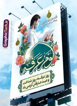 بنر لایه باز دعای روز عرفه | نمونه بنر آماده دعای عرفه دانلود نمونه طرح لایه باز بنر دعای روز عرفه و پوستر 9 ذی الحجه دانلود طرح بنر پلاکارد فرا رسیدن روز عرفه با تصویر دوربری شده و با کیفیت تایپوگرافی سه بعدی عرفه , عکس گل و مرغ , گنبد امام حسین , کبوتر و تهذیب و پروانه طراحی پلاکارد آماده روز عرفه مناسب برای اطلاعیه دعای عرفه میباشد. طرح لایه باز بنر روز عرفه شما می توانید با خرید اشتراک نمونه طرح لایه باز روز عرفه را بصورت رایگان دانلود کنید. پس زمینه فایل دعای روز عرفه زرد و رنگبدی تصویر روشن می باشد. فایل بنر اطلاعیه روز عرفه در ابعاد لارج 3 در 4 متر با رزولوشن 72 مناسب نصب روی اسپیس اطلاع رسانی ، از سایت گرافیک طرح قابل دانلود می باشد. جهت اطلاع از جدیدترین طرح های سایت ، در کانال تلگرام عضو شوید. روز عرفه عَرَفَه، ۹ ذیالحجه، از روزهای پرفضیلت سال که روایات بسیاری آنرا به عنوان روزی ویژه برای بخشایش گناهان و استجابت دعا معرفی کردهاند. روز عرفه، یک روز پیش از عید قربان است. در منابع روایی اعمالی برای آن برشمردهاند که بافضیلتترین آنها دعا و استغفار است. دعای روز عرفه اگر چه به اسم عید نامیده نشده اما عرفه از اعیاد عظیم است و روزی است که حق تعالی بندگان خویش را به عبادت و طاعت خود فراخوانده و سفرههای جود و احسان خود را برای ایشان گسترانیده است. زیارت امام حسین(ع) و خواندن دعای عرفه نیز در این روز بسیار سفارش شده است. بنابر فقه شیعه، حجگزاران باید از ظهر تا غروب شرعی این روز را در عرفات وقوف کنند. طرح بنر لایه باز عرفه مجموعه طرح دعا روز عرفه توسط تیم گرافیک طرح جهت دانلود و چاپ در دسترس قرار گرفته است. ویژگی حرهای روز عرفه در این است که به صورت عمودی و افقی و در ابعاد مختلف طراحی شده ، این ابعاد مناسب چاپ بیلبورد ، پوستر ، پلاکارد و استند میباشد. پلاکارد psd روز عرفه, پوستر لایه باز عرفه, گرافیک طرح, طرح پشت منبری دعای عرفه , تایپوگرافی عرفه,طرح روز عرفه , دانلود طرح روز عرفه , طراحی روز عرفه , جایگاه روز عرفه پوستر خام تبریک روز عرفه، بنر تبریک روز عرفه، بنر اطلاعیه مراسم روز عرفه، طرح اطلاع رسانی دعای عرفه،بنر جایگاه روز عرفه، بنر پشت منبری روز عرفه