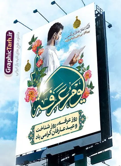 بنر لایه باز دعای روز عرفه بنر لایه باز دعای روز عرفه | نمونه بنر آماده دعای عرفه دانلود نمونه طرح لایه باز بنر دعای روز عرفه و پوستر 9 ذی الحجه دانلود طرح بنر پلاکارد فرا رسیدن روز عرفه با تصویر دوربری شده و با کیفیت تایپوگرافی سه بعدی عرفه , عکس گل و مرغ , گنبد امام حسین , کبوتر و تهذیب و پروانه طراحی پلاکارد آماده روز عرفه مناسب برای اطلاعیه دعای عرفه میباشد. طرح لایه باز بنر روز عرفه شما می توانید با خرید اشتراک نمونه طرح لایه باز روز عرفه را بصورت رایگان دانلود کنید. پس زمینه فایل دعای روز عرفه زرد و رنگبدی تصویر روشن می باشد. فایل بنر اطلاعیه روز عرفه در ابعاد لارج 3 در 4 متر با رزولوشن 72 مناسب نصب روی اسپیس اطلاع رسانی ، از سایت گرافیک طرح قابل دانلود می باشد. جهت اطلاع از جدیدترین طرح های سایت ، در کانال تلگرام عضو شوید. روز عرفه عَرَفَه، ۹ ذیالحجه، از روزهای پرفضیلت سال که روایات بسیاری آنرا به عنوان روزی ویژه برای بخشایش گناهان و استجابت دعا معرفی کردهاند. روز عرفه، یک روز پیش از عید قربان است. در منابع روایی اعمالی برای آن برشمردهاند که بافضیلتترین آنها دعا و استغفار است. دعای روز عرفه اگر چه به اسم عید نامیده نشده اما عرفه از اعیاد عظیم است و روزی است که حق تعالی بندگان خویش را به عبادت و طاعت خود فراخوانده و سفرههای جود و احسان خود را برای ایشان گسترانیده است. زیارت امام حسین(ع) و خواندن دعای عرفه نیز در این روز بسیار سفارش شده است. بنابر فقه شیعه، حجگزاران باید از ظهر تا غروب شرعی این روز را در عرفات وقوف کنند. طرح بنر لایه باز عرفه مجموعه طرح دعا روز عرفه توسط تیم گرافیک طرح جهت دانلود و چاپ در دسترس قرار گرفته است. ویژگی حرهای روز عرفه در این است که به صورت عمودی و افقی و در ابعاد مختلف طراحی شده ، این ابعاد مناسب چاپ بیلبورد ، پوستر ، پلاکارد و استند میباشد. پلاکارد psd روز عرفه, پوستر لایه باز عرفه, گرافیک طرح, طرح پشت منبری دعای عرفه , تایپوگرافی عرفه,طرح روز عرفه , دانلود طرح روز عرفه , طراحی روز عرفه , جایگاه روز عرفه پوستر خام تبریک روز عرفه، بنر تبریک روز عرفه، بنر اطلاعیه مراسم روز عرفه، طرح اطلاع رسانی دعای عرفه،بنر جایگاه روز عرفه، بنر پشت منبری روز عرفه