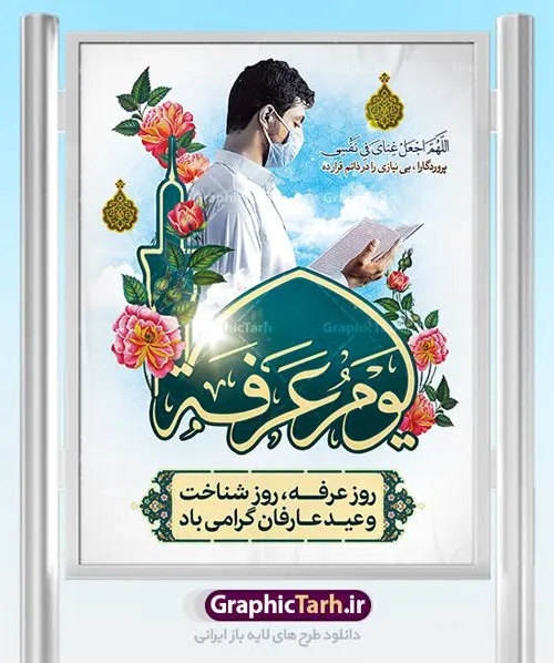 بنر لایه باز دعای روز عرفه بنر لایه باز دعای روز عرفه | نمونه بنر آماده دعای عرفه دانلود نمونه طرح لایه باز بنر دعای روز عرفه و پوستر 9 ذی الحجه دانلود طرح بنر پلاکارد فرا رسیدن روز عرفه با تصویر دوربری شده و با کیفیت تایپوگرافی سه بعدی عرفه , عکس گل و مرغ , گنبد امام حسین , کبوتر و تهذیب و پروانه طراحی پلاکارد آماده روز عرفه مناسب برای اطلاعیه دعای عرفه میباشد. طرح لایه باز بنر روز عرفه شما می توانید با خرید اشتراک نمونه طرح لایه باز روز عرفه را بصورت رایگان دانلود کنید. پس زمینه فایل دعای روز عرفه زرد و رنگبدی تصویر روشن می باشد. فایل بنر اطلاعیه روز عرفه در ابعاد لارج 3 در 4 متر با رزولوشن 72 مناسب نصب روی اسپیس اطلاع رسانی ، از سایت گرافیک طرح قابل دانلود می باشد. جهت اطلاع از جدیدترین طرح های سایت ، در کانال تلگرام عضو شوید. روز عرفه عَرَفَه، ۹ ذیالحجه، از روزهای پرفضیلت سال که روایات بسیاری آنرا به عنوان روزی ویژه برای بخشایش گناهان و استجابت دعا معرفی کردهاند. روز عرفه، یک روز پیش از عید قربان است. در منابع روایی اعمالی برای آن برشمردهاند که بافضیلتترین آنها دعا و استغفار است. دعای روز عرفه اگر چه به اسم عید نامیده نشده اما عرفه از اعیاد عظیم است و روزی است که حق تعالی بندگان خویش را به عبادت و طاعت خود فراخوانده و سفرههای جود و احسان خود را برای ایشان گسترانیده است. زیارت امام حسین(ع) و خواندن دعای عرفه نیز در این روز بسیار سفارش شده است. بنابر فقه شیعه، حجگزاران باید از ظهر تا غروب شرعی این روز را در عرفات وقوف کنند. طرح بنر لایه باز عرفه مجموعه طرح دعا روز عرفه توسط تیم گرافیک طرح جهت دانلود و چاپ در دسترس قرار گرفته است. ویژگی حرهای روز عرفه در این است که به صورت عمودی و افقی و در ابعاد مختلف طراحی شده ، این ابعاد مناسب چاپ بیلبورد ، پوستر ، پلاکارد و استند میباشد. پلاکارد psd روز عرفه, پوستر لایه باز عرفه, گرافیک طرح, طرح پشت منبری دعای عرفه , تایپوگرافی عرفه,طرح روز عرفه , دانلود طرح روز عرفه , طراحی روز عرفه , جایگاه روز عرفه پوستر خام تبریک روز عرفه، بنر تبریک روز عرفه، بنر اطلاعیه مراسم روز عرفه، طرح اطلاع رسانی دعای عرفه،بنر جایگاه روز عرفه، بنر پشت منبری روز عرفه