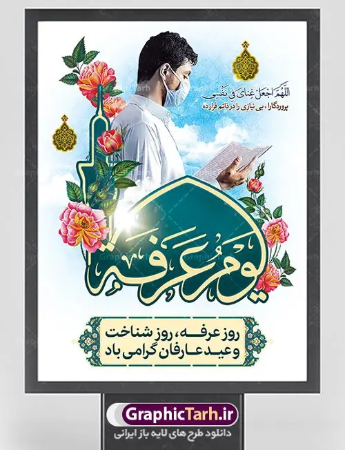 بنر لایه باز دعای روز عرفه بنر لایه باز دعای روز عرفه | نمونه بنر آماده دعای عرفه دانلود نمونه طرح لایه باز بنر دعای روز عرفه و پوستر 9 ذی الحجه دانلود طرح بنر پلاکارد فرا رسیدن روز عرفه با تصویر دوربری شده و با کیفیت تایپوگرافی سه بعدی عرفه , عکس گل و مرغ , گنبد امام حسین , کبوتر و تهذیب و پروانه طراحی پلاکارد آماده روز عرفه مناسب برای اطلاعیه دعای عرفه میباشد. طرح لایه باز بنر روز عرفه شما می توانید با خرید اشتراک نمونه طرح لایه باز روز عرفه را بصورت رایگان دانلود کنید. پس زمینه فایل دعای روز عرفه زرد و رنگبدی تصویر روشن می باشد. فایل بنر اطلاعیه روز عرفه در ابعاد لارج 3 در 4 متر با رزولوشن 72 مناسب نصب روی اسپیس اطلاع رسانی ، از سایت گرافیک طرح قابل دانلود می باشد. جهت اطلاع از جدیدترین طرح های سایت ، در کانال تلگرام عضو شوید. روز عرفه عَرَفَه، ۹ ذیالحجه، از روزهای پرفضیلت سال که روایات بسیاری آنرا به عنوان روزی ویژه برای بخشایش گناهان و استجابت دعا معرفی کردهاند. روز عرفه، یک روز پیش از عید قربان است. در منابع روایی اعمالی برای آن برشمردهاند که بافضیلتترین آنها دعا و استغفار است. دعای روز عرفه اگر چه به اسم عید نامیده نشده اما عرفه از اعیاد عظیم است و روزی است که حق تعالی بندگان خویش را به عبادت و طاعت خود فراخوانده و سفرههای جود و احسان خود را برای ایشان گسترانیده است. زیارت امام حسین(ع) و خواندن دعای عرفه نیز در این روز بسیار سفارش شده است. بنابر فقه شیعه، حجگزاران باید از ظهر تا غروب شرعی این روز را در عرفات وقوف کنند. طرح بنر لایه باز عرفه مجموعه طرح دعا روز عرفه توسط تیم گرافیک طرح جهت دانلود و چاپ در دسترس قرار گرفته است. ویژگی حرهای روز عرفه در این است که به صورت عمودی و افقی و در ابعاد مختلف طراحی شده ، این ابعاد مناسب چاپ بیلبورد ، پوستر ، پلاکارد و استند میباشد. پلاکارد psd روز عرفه, پوستر لایه باز عرفه, گرافیک طرح, طرح پشت منبری دعای عرفه , تایپوگرافی عرفه,طرح روز عرفه , دانلود طرح روز عرفه , طراحی روز عرفه , جایگاه روز عرفه پوستر خام تبریک روز عرفه، بنر تبریک روز عرفه، بنر اطلاعیه مراسم روز عرفه، طرح اطلاع رسانی دعای عرفه،بنر جایگاه روز عرفه، بنر پشت منبری روز عرفه