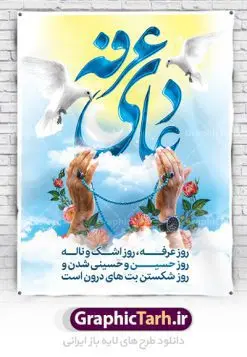 طرح بنر مراسم دعای عرفه | نمونه طرح زیبای آماده مراسم دعای عرفه دانلود نمونه طرح لایه باز بنر مراسم دعای روز عرفه و پوستر 9 ذی الحجه دانلود طرح بنر پلاکارد  فرا رسیدن روز عرفه با تصویر دوربری شده و با کیفیت تایپوگرافی سه بعدی عرفه , عکس گل و مرغ  , گنبد امام حسین , کبوتر و تهذیب و پروانه طراحی پلاکارد آماده روز عرفه مناسب برای اطلاعیه دعای عرفه میباشد. طرح بنر لایه باز مراسم دعای روز عرفه شما می توانید با خرید اشتراک نمونه طرح لایه باز روز عرفه را بصورت رایگان دانلود کنید. پس زمینه فایل دعای روز عرفه زرد و رنگبدی تصویر روشن می باشد. فایل بنر اطلاعیه روز عرفه در ابعاد لارج 3 در 4 متر با رزولوشن 72 مناسب نصب روی اسپیس اطلاع رسانی ، از سایت گرافیک طرح قابل دانلود می باشد. جهت اطلاع از جدیدترین طرح های سایت ، در کانال تلگرام عضو شوید. تایپوگرافی عرفه ، بنر مراسم دعای عرفه ، پوستر روز عرفه ، طرح بنر لایه بار روز عرفه ، بنر لایه باز ، دانلود طرح لایه باز بنر روز عرفه ، مراسم پرفیض عرفه روز عرفه عَرَفَه، ۹ ذی‌الحجه، از روزهای پرفضیلت سال که روایات بسیاری آن‌را به عنوان روزی ویژه برای بخشایش گناهان و استجابت دعا معرفی کرده‌اند. روز عرفه، یک روز پیش از عید قربان است. در منابع روایی اعمالی برای آن برشمرده‌اند که بافضیلت‌ترین آنها دعا و استغفار است. دعای روز عرفه اگر چه به اسم عید نامیده نشده اما عرفه از اعیاد عظیم است و روزی است که حق تعالی بندگان خویش را به عبادت و طاعت خود فراخوانده و سفره‌های جود و احسان خود را برای ایشان گسترانیده است. زیارت امام حسین(ع) و خواندن دعای عرفه نیز در این روز بسیار سفارش شده است. بنابر فقه شیعه، حج‌گزاران باید از ظهر تا غروب شرعی این روز را در عرفات وقوف کنند. طرح بنر لایه باز عرفه مجموعه طرح روز عرفه توسط تیم گرافیک طرح جهت دانلود و چاپ در دسترس قرار گرفته است. ویژگی حرهای روز عرفه در این است که به صورت عمودی و افقی و در ابعاد مختلف طراحی شده ، این ابعاد مناسب چاپ بیلبورد ، پوستر ، پلاکارد و استند میباشد. پلاکارد psd روز عرفه, پوستر لایه باز عرفه, گرافیک طرح, طرح پشت منبری دعا عرفه , تایپوگرافی عرفه,طرح روز عرفه , دانلود طرح روز عرفه , طراحی روز عرفه , جایگاه روز عرفه پوستر خام تبریک روز عرفه، بنر تبریک روز عرفه، بنر اطلاعیه مراسم روز عرفه، طرح اطلاع رسانی دعای عرفه،بنر جایگاه روز عرفه، بنر پشت منبری روز عرفه