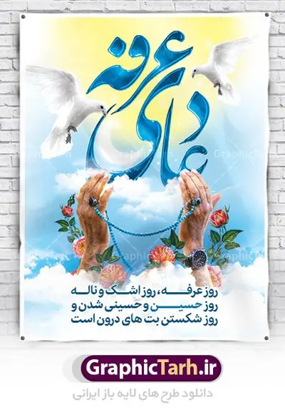 طرح بنر مراسم دعای عرفه طرح بنر مراسم دعای عرفه | نمونه طرح زیبای آماده مراسم دعای عرفه دانلود نمونه طرح لایه باز بنر مراسم دعای روز عرفه و پوستر 9 ذی الحجه دانلود طرح بنر پلاکارد فرا رسیدن روز عرفه با تصویر دوربری شده و با کیفیت تایپوگرافی سه بعدی عرفه , عکس گل و مرغ , گنبد امام حسین , کبوتر و تهذیب و پروانه طراحی پلاکارد آماده روز عرفه مناسب برای اطلاعیه دعای عرفه میباشد. طرح بنر لایه باز مراسم دعای روز عرفه شما می توانید با خرید اشتراک نمونه طرح لایه باز روز عرفه را بصورت رایگان دانلود کنید. پس زمینه فایل دعای روز عرفه زرد و رنگبدی تصویر روشن می باشد. فایل بنر اطلاعیه روز عرفه در ابعاد لارج 3 در 4 متر با رزولوشن 72 مناسب نصب روی اسپیس اطلاع رسانی ، از سایت گرافیک طرح قابل دانلود می باشد. جهت اطلاع از جدیدترین طرح های سایت ، در کانال تلگرام عضو شوید. تایپوگرافی عرفه ، بنر مراسم دعای عرفه ، پوستر روز عرفه ، طرح بنر لایه بار روز عرفه ، بنر لایه باز ، دانلود طرح لایه باز بنر روز عرفه ، مراسم پرفیض عرفه روز عرفه عَرَفَه، ۹ ذیالحجه، از روزهای پرفضیلت سال که روایات بسیاری آنرا به عنوان روزی ویژه برای بخشایش گناهان و استجابت دعا معرفی کردهاند. روز عرفه، یک روز پیش از عید قربان است. در منابع روایی اعمالی برای آن برشمردهاند که بافضیلتترین آنها دعا و استغفار است. دعای روز عرفه اگر چه به اسم عید نامیده نشده اما عرفه از اعیاد عظیم است و روزی است که حق تعالی بندگان خویش را به عبادت و طاعت خود فراخوانده و سفرههای جود و احسان خود را برای ایشان گسترانیده است. زیارت امام حسین(ع) و خواندن دعای عرفه نیز در این روز بسیار سفارش شده است. بنابر فقه شیعه، حجگزاران باید از ظهر تا غروب شرعی این روز را در عرفات وقوف کنند. طرح بنر لایه باز عرفه مجموعه طرح روز عرفه توسط تیم گرافیک طرح جهت دانلود و چاپ در دسترس قرار گرفته است. ویژگی حرهای روز عرفه در این است که به صورت عمودی و افقی و در ابعاد مختلف طراحی شده ، این ابعاد مناسب چاپ بیلبورد ، پوستر ، پلاکارد و استند میباشد. پلاکارد psd روز عرفه, پوستر لایه باز عرفه, گرافیک طرح, طرح پشت منبری دعا عرفه , تایپوگرافی عرفه,طرح روز عرفه , دانلود طرح روز عرفه , طراحی روز عرفه , جایگاه روز عرفه پوستر خام تبریک روز عرفه، بنر تبریک روز عرفه، بنر اطلاعیه مراسم روز عرفه، طرح اطلاع رسانی دعای عرفه،بنر جایگاه روز عرفه، بنر پشت منبری روز عرفه