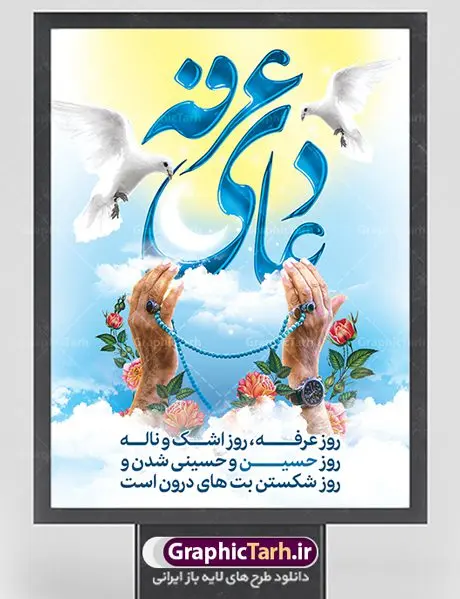 طرح بنر مراسم دعای عرفه طرح بنر مراسم دعای عرفه | نمونه طرح زیبای آماده مراسم دعای عرفه دانلود نمونه طرح لایه باز بنر مراسم دعای روز عرفه و پوستر 9 ذی الحجه دانلود طرح بنر پلاکارد فرا رسیدن روز عرفه با تصویر دوربری شده و با کیفیت تایپوگرافی سه بعدی عرفه , عکس گل و مرغ , گنبد امام حسین , کبوتر و تهذیب و پروانه طراحی پلاکارد آماده روز عرفه مناسب برای اطلاعیه دعای عرفه میباشد. طرح بنر لایه باز مراسم دعای روز عرفه شما می توانید با خرید اشتراک نمونه طرح لایه باز روز عرفه را بصورت رایگان دانلود کنید. پس زمینه فایل دعای روز عرفه زرد و رنگبدی تصویر روشن می باشد. فایل بنر اطلاعیه روز عرفه در ابعاد لارج 3 در 4 متر با رزولوشن 72 مناسب نصب روی اسپیس اطلاع رسانی ، از سایت گرافیک طرح قابل دانلود می باشد. جهت اطلاع از جدیدترین طرح های سایت ، در کانال تلگرام عضو شوید. تایپوگرافی عرفه ، بنر مراسم دعای عرفه ، پوستر روز عرفه ، طرح بنر لایه بار روز عرفه ، بنر لایه باز ، دانلود طرح لایه باز بنر روز عرفه ، مراسم پرفیض عرفه روز عرفه عَرَفَه، ۹ ذیالحجه، از روزهای پرفضیلت سال که روایات بسیاری آنرا به عنوان روزی ویژه برای بخشایش گناهان و استجابت دعا معرفی کردهاند. روز عرفه، یک روز پیش از عید قربان است. در منابع روایی اعمالی برای آن برشمردهاند که بافضیلتترین آنها دعا و استغفار است. دعای روز عرفه اگر چه به اسم عید نامیده نشده اما عرفه از اعیاد عظیم است و روزی است که حق تعالی بندگان خویش را به عبادت و طاعت خود فراخوانده و سفرههای جود و احسان خود را برای ایشان گسترانیده است. زیارت امام حسین(ع) و خواندن دعای عرفه نیز در این روز بسیار سفارش شده است. بنابر فقه شیعه، حجگزاران باید از ظهر تا غروب شرعی این روز را در عرفات وقوف کنند. طرح بنر لایه باز عرفه مجموعه طرح روز عرفه توسط تیم گرافیک طرح جهت دانلود و چاپ در دسترس قرار گرفته است. ویژگی حرهای روز عرفه در این است که به صورت عمودی و افقی و در ابعاد مختلف طراحی شده ، این ابعاد مناسب چاپ بیلبورد ، پوستر ، پلاکارد و استند میباشد. پلاکارد psd روز عرفه, پوستر لایه باز عرفه, گرافیک طرح, طرح پشت منبری دعا عرفه , تایپوگرافی عرفه,طرح روز عرفه , دانلود طرح روز عرفه , طراحی روز عرفه , جایگاه روز عرفه پوستر خام تبریک روز عرفه، بنر تبریک روز عرفه، بنر اطلاعیه مراسم روز عرفه، طرح اطلاع رسانی دعای عرفه،بنر جایگاه روز عرفه، بنر پشت منبری روز عرفه