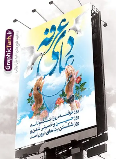 طرح بنر مراسم دعای عرفه طرح بنر مراسم دعای عرفه | نمونه طرح زیبای آماده مراسم دعای عرفه دانلود نمونه طرح لایه باز بنر مراسم دعای روز عرفه و پوستر 9 ذی الحجه دانلود طرح بنر پلاکارد فرا رسیدن روز عرفه با تصویر دوربری شده و با کیفیت تایپوگرافی سه بعدی عرفه , عکس گل و مرغ , گنبد امام حسین , کبوتر و تهذیب و پروانه طراحی پلاکارد آماده روز عرفه مناسب برای اطلاعیه دعای عرفه میباشد. طرح بنر لایه باز مراسم دعای روز عرفه شما می توانید با خرید اشتراک نمونه طرح لایه باز روز عرفه را بصورت رایگان دانلود کنید. پس زمینه فایل دعای روز عرفه زرد و رنگبدی تصویر روشن می باشد. فایل بنر اطلاعیه روز عرفه در ابعاد لارج 3 در 4 متر با رزولوشن 72 مناسب نصب روی اسپیس اطلاع رسانی ، از سایت گرافیک طرح قابل دانلود می باشد. جهت اطلاع از جدیدترین طرح های سایت ، در کانال تلگرام عضو شوید. تایپوگرافی عرفه ، بنر مراسم دعای عرفه ، پوستر روز عرفه ، طرح بنر لایه بار روز عرفه ، بنر لایه باز ، دانلود طرح لایه باز بنر روز عرفه ، مراسم پرفیض عرفه روز عرفه عَرَفَه، ۹ ذیالحجه، از روزهای پرفضیلت سال که روایات بسیاری آنرا به عنوان روزی ویژه برای بخشایش گناهان و استجابت دعا معرفی کردهاند. روز عرفه، یک روز پیش از عید قربان است. در منابع روایی اعمالی برای آن برشمردهاند که بافضیلتترین آنها دعا و استغفار است. دعای روز عرفه اگر چه به اسم عید نامیده نشده اما عرفه از اعیاد عظیم است و روزی است که حق تعالی بندگان خویش را به عبادت و طاعت خود فراخوانده و سفرههای جود و احسان خود را برای ایشان گسترانیده است. زیارت امام حسین(ع) و خواندن دعای عرفه نیز در این روز بسیار سفارش شده است. بنابر فقه شیعه، حجگزاران باید از ظهر تا غروب شرعی این روز را در عرفات وقوف کنند. طرح بنر لایه باز عرفه مجموعه طرح روز عرفه توسط تیم گرافیک طرح جهت دانلود و چاپ در دسترس قرار گرفته است. ویژگی حرهای روز عرفه در این است که به صورت عمودی و افقی و در ابعاد مختلف طراحی شده ، این ابعاد مناسب چاپ بیلبورد ، پوستر ، پلاکارد و استند میباشد. پلاکارد psd روز عرفه, پوستر لایه باز عرفه, گرافیک طرح, طرح پشت منبری دعا عرفه , تایپوگرافی عرفه,طرح روز عرفه , دانلود طرح روز عرفه , طراحی روز عرفه , جایگاه روز عرفه پوستر خام تبریک روز عرفه، بنر تبریک روز عرفه، بنر اطلاعیه مراسم روز عرفه، طرح اطلاع رسانی دعای عرفه،بنر جایگاه روز عرفه، بنر پشت منبری روز عرفه