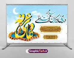 بنر جایگاه مراسم روز عرفه | نمونه طرح زیبای آماده بنر مراسم دعای عرفه دانلود نمونه طرح لایه باز جایگاه مراسم دعای روز عرفه و بنر پشت منبری 9 ذی الحجه دانلود طرح بنر پلاکارد  فرا رسیدن روز عرفه با تصویر دوربری شده و با کیفیت تایپوگرافی سه بعدی عرفه , عکس گل و مرغ  , گنبد امام حسین , کبوتر و تهذیب و پروانه طراحی پلاکارد آماده روز عرفه مناسب برای اطلاعیه دعای عرفه میباشد. طرح بنر لایه باز جایگاه مراسم دعای روز عرفه شما می توانید با خرید اشتراک نمونه طرح لایه باز روز عرفه را بصورت رایگان دانلود کنید. پس زمینه فایل دعای روز عرفه زرد و رنگبدی تصویر روشن می باشد. فایل بنر اطلاعیه روز عرفه در ابعاد لارج 5 در 3 متر با رزولوشن 72 مناسب نصب روی اسپیس اطلاع رسانی ، از سایت گرافیک طرح قابل دانلود می باشد. جهت اطلاع از جدیدترین طرح های سایت ، در کانال تلگرام عضو شوید. تایپوگرافی عرفه ، بنر مراسم دعای عرفه ، پوستر روز عرفه ، طرح بنر لایه بار روز عرفه ، بنر لایه باز ، دانلود طرح لایه باز بنر روز عرفه ، مراسم پرفیض عرفه روز عرفه عَرَفَه، ۹ ذی‌الحجه، از روزهای پرفضیلت سال که روایات بسیاری آن‌را به عنوان روزی ویژه برای بخشایش گناهان و استجابت دعا معرفی کرده‌اند. روز عرفه، یک روز پیش از عید قربان است. در منابع روایی اعمالی برای آن برشمرده‌اند که بافضیلت‌ترین آنها دعا و استغفار است. دعای روز عرفه اگر چه به اسم عید نامیده نشده اما عرفه از اعیاد عظیم است و روزی است که حق تعالی بندگان خویش را به عبادت و طاعت خود فراخوانده و سفره‌های جود و احسان خود را برای ایشان گسترانیده است. زیارت امام حسین(ع) و خواندن دعای عرفه نیز در این روز بسیار سفارش شده است. بنابر فقه شیعه، حج‌گزاران باید از ظهر تا غروب شرعی این روز را در عرفات وقوف کنند. طرح بنر لایه باز پشت سن دعای عرفه مجموعه طرح روز عرفه توسط تیم گرافیک طرح جهت دانلود و چاپ در دسترس قرار گرفته است. ویژگی حرهای روز عرفه در این است که به صورت عمودی و افقی و در ابعاد مختلف طراحی شده ، این ابعاد مناسب چاپ بیلبورد ، پوستر ، پلاکارد و استند میباشد. پلاکارد psd روز عرفه, پوستر لایه باز عرفه, گرافیک طرح, طرح پشت منبری دعا عرفه , تایپوگرافی عرفه,طرح روز عرفه , دانلود طرح روز عرفه , طراحی روز عرفه , جایگاه روز عرفه پوستر خام تبریک روز عرفه، بنر تبریک روز عرفه، بنر اطلاعیه مراسم روز عرفه، طرح اطلاع رسانی دعای عرفه،بنر جایگاه روز عرفه، بنر پشت منبری روز عرفه