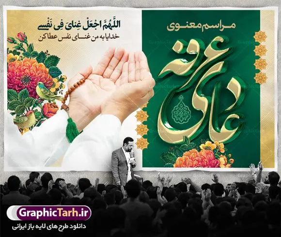 بنر پشت سن مراسم دعای عرفه بنر پشت سن مراسم دعای عرفه | نمونه طرح زیبای آماده بنر جایگاه مراسم دعای عرفه دانلود نمونه طرح لایه باز جایگاه مراسم دعای روز عرفه و بنر پشت سن 9 ذی الحجه دانلود طرح بنر پلاکارد فرا رسیدن روز عرفه با تصویر دوربری شده و با کیفیت تایپوگرافی سه بعدی عرفه , عکس گل و مرغ , گنبد امام حسین , کبوتر و تهذیب و پروانه طراحی پلاکارد آماده روز عرفه مناسب برای اطلاعیه دعای عرفه میباشد. طرح بنر لایه باز پشت سن مراسم دعای روز عرفه شما می توانید با خرید اشتراک نمونه طرح لایه باز روز عرفه را بصورت رایگان دانلود کنید. پس زمینه فایل دعای روز عرفه زرد و رنگبدی تصویر روشن می باشد. فایل بنر اطلاعیه روز عرفه در ابعاد لارج 5 در 3 متر با رزولوشن 72 مناسب نصب روی اسپیس اطلاع رسانی ، از سایت گرافیک طرح قابل دانلود می باشد. جهت اطلاع از جدیدترین طرح های سایت ، در کانال تلگرام عضو شوید. تایپوگرافی عرفه ، بنر مراسم دعای عرفه ، پوستر روز عرفه ، طرح بنر لایه بار روز عرفه ، بنر لایه باز ، دانلود طرح لایه باز بنر روز عرفه ، مراسم پرفیض عرفه روز عرفه عَرَفَه، ۹ ذیالحجه، از روزهای پرفضیلت سال که روایات بسیاری آنرا به عنوان روزی ویژه برای بخشایش گناهان و استجابت دعا معرفی کردهاند. روز عرفه، یک روز پیش از عید قربان است. در منابع روایی اعمالی برای آن برشمردهاند که بافضیلتترین آنها دعا و استغفار است. دعای روز عرفه اگر چه به اسم عید نامیده نشده اما عرفه از اعیاد عظیم است و روزی است که حق تعالی بندگان خویش را به عبادت و طاعت خود فراخوانده و سفرههای جود و احسان خود را برای ایشان گسترانیده است. زیارت امام حسین(ع) و خواندن دعای عرفه نیز در این روز بسیار سفارش شده است. بنابر فقه شیعه، حجگزاران باید از ظهر تا غروب شرعی این روز را در عرفات وقوف کنند. طرح بنر لایه باز پشت سن دعای عرفه مجموعه طرح روز عرفه توسط تیم گرافیک طرح جهت دانلود و چاپ در دسترس قرار گرفته است. ویژگی حرهای روز عرفه در این است که به صورت عمودی و افقی و در ابعاد مختلف طراحی شده ، این ابعاد مناسب چاپ بیلبورد ، پوستر ، پلاکارد و استند میباشد. بنر پشت سن روز عرفه, پوستر لایه باز عرفه, گرافیک طرح, طرح پشت منبری دعا عرفه , تایپوگرافی عرفه,طرح روز عرفه , دانلود طرح روز عرفه , طراحی روز عرفه , جایگاه روز عرفه پوستر خام تبریک روز عرفه، بنر تبریک روز عرفه، بنر اطلاعیه مراسم روز عرفه، طرح اطلاع رسانی دعای عرفه،بنر جایگاه روز عرفه، بنر پشت منبری روز عرفه