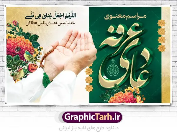 بنر پشت سن مراسم دعای عرفه