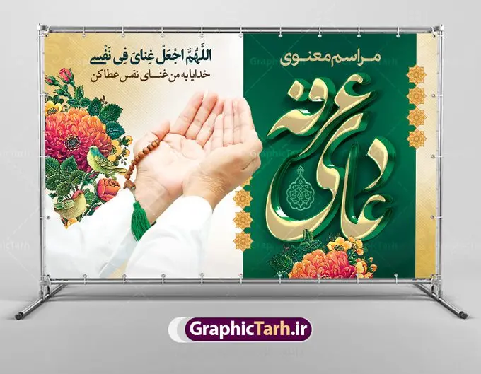 بنر پشت سن مراسم دعای عرفه بنر پشت سن مراسم دعای عرفه | نمونه طرح زیبای آماده بنر جایگاه مراسم دعای عرفه دانلود نمونه طرح لایه باز جایگاه مراسم دعای روز عرفه و بنر پشت سن 9 ذی الحجه دانلود طرح بنر پلاکارد فرا رسیدن روز عرفه با تصویر دوربری شده و با کیفیت تایپوگرافی سه بعدی عرفه , عکس گل و مرغ , گنبد امام حسین , کبوتر و تهذیب و پروانه طراحی پلاکارد آماده روز عرفه مناسب برای اطلاعیه دعای عرفه میباشد. طرح بنر لایه باز پشت سن مراسم دعای روز عرفه شما می توانید با خرید اشتراک نمونه طرح لایه باز روز عرفه را بصورت رایگان دانلود کنید. پس زمینه فایل دعای روز عرفه زرد و رنگبدی تصویر روشن می باشد. فایل بنر اطلاعیه روز عرفه در ابعاد لارج 5 در 3 متر با رزولوشن 72 مناسب نصب روی اسپیس اطلاع رسانی ، از سایت گرافیک طرح قابل دانلود می باشد. جهت اطلاع از جدیدترین طرح های سایت ، در کانال تلگرام عضو شوید. تایپوگرافی عرفه ، بنر مراسم دعای عرفه ، پوستر روز عرفه ، طرح بنر لایه بار روز عرفه ، بنر لایه باز ، دانلود طرح لایه باز بنر روز عرفه ، مراسم پرفیض عرفه روز عرفه عَرَفَه، ۹ ذیالحجه، از روزهای پرفضیلت سال که روایات بسیاری آنرا به عنوان روزی ویژه برای بخشایش گناهان و استجابت دعا معرفی کردهاند. روز عرفه، یک روز پیش از عید قربان است. در منابع روایی اعمالی برای آن برشمردهاند که بافضیلتترین آنها دعا و استغفار است. دعای روز عرفه اگر چه به اسم عید نامیده نشده اما عرفه از اعیاد عظیم است و روزی است که حق تعالی بندگان خویش را به عبادت و طاعت خود فراخوانده و سفرههای جود و احسان خود را برای ایشان گسترانیده است. زیارت امام حسین(ع) و خواندن دعای عرفه نیز در این روز بسیار سفارش شده است. بنابر فقه شیعه، حجگزاران باید از ظهر تا غروب شرعی این روز را در عرفات وقوف کنند. طرح بنر لایه باز پشت سن دعای عرفه مجموعه طرح روز عرفه توسط تیم گرافیک طرح جهت دانلود و چاپ در دسترس قرار گرفته است. ویژگی حرهای روز عرفه در این است که به صورت عمودی و افقی و در ابعاد مختلف طراحی شده ، این ابعاد مناسب چاپ بیلبورد ، پوستر ، پلاکارد و استند میباشد. بنر پشت سن روز عرفه, پوستر لایه باز عرفه, گرافیک طرح, طرح پشت منبری دعا عرفه , تایپوگرافی عرفه,طرح روز عرفه , دانلود طرح روز عرفه , طراحی روز عرفه , جایگاه روز عرفه پوستر خام تبریک روز عرفه، بنر تبریک روز عرفه، بنر اطلاعیه مراسم روز عرفه، طرح اطلاع رسانی دعای عرفه،بنر جایگاه روز عرفه، بنر پشت منبری روز عرفه