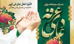 بنر پشت سن مراسم دعای عرفه | نمونه طرح زیبای آماده بنر جایگاه مراسم دعای عرفه دانلود نمونه طرح لایه باز جایگاه مراسم دعای روز عرفه و بنر پشت سن 9 ذی الحجه دانلود طرح بنر پلاکارد فرا رسیدن روز عرفه با تصویر دوربری شده و با کیفیت تایپوگرافی سه بعدی عرفه , عکس گل و مرغ , گنبد امام حسین , کبوتر و تهذیب و پروانه طراحی پلاکارد آماده روز عرفه مناسب برای اطلاعیه دعای عرفه میباشد. طرح بنر لایه باز پشت سن مراسم دعای روز عرفه شما می توانید با خرید اشتراک نمونه طرح لایه باز روز عرفه را بصورت رایگان دانلود کنید. پس زمینه فایل دعای روز عرفه زرد و رنگبدی تصویر روشن می باشد. فایل بنر اطلاعیه روز عرفه در ابعاد لارج 5 در 3 متر با رزولوشن 72 مناسب نصب روی اسپیس اطلاع رسانی ، از سایت گرافیک طرح قابل دانلود می باشد. جهت اطلاع از جدیدترین طرح های سایت ، در کانال تلگرام عضو شوید. تایپوگرافی عرفه ، بنر مراسم دعای عرفه ، پوستر روز عرفه ، طرح بنر لایه بار روز عرفه ، بنر لایه باز ، دانلود طرح لایه باز بنر روز عرفه ، مراسم پرفیض عرفه روز عرفه عَرَفَه، ۹ ذیالحجه، از روزهای پرفضیلت سال که روایات بسیاری آنرا به عنوان روزی ویژه برای بخشایش گناهان و استجابت دعا معرفی کردهاند. روز عرفه، یک روز پیش از عید قربان است. در منابع روایی اعمالی برای آن برشمردهاند که بافضیلتترین آنها دعا و استغفار است. دعای روز عرفه اگر چه به اسم عید نامیده نشده اما عرفه از اعیاد عظیم است و روزی است که حق تعالی بندگان خویش را به عبادت و طاعت خود فراخوانده و سفرههای جود و احسان خود را برای ایشان گسترانیده است. زیارت امام حسین(ع) و خواندن دعای عرفه نیز در این روز بسیار سفارش شده است. بنابر فقه شیعه، حجگزاران باید از ظهر تا غروب شرعی این روز را در عرفات وقوف کنند. طرح بنر لایه باز پشت سن دعای عرفه مجموعه طرح روز عرفه توسط تیم گرافیک طرح جهت دانلود و چاپ در دسترس قرار گرفته است. ویژگی حرهای روز عرفه در این است که به صورت عمودی و افقی و در ابعاد مختلف طراحی شده ، این ابعاد مناسب چاپ بیلبورد ، پوستر ، پلاکارد و استند میباشد. بنر پشت سن روز عرفه, پوستر لایه باز عرفه, گرافیک طرح, طرح پشت منبری دعا عرفه , تایپوگرافی عرفه,طرح روز عرفه , دانلود طرح روز عرفه , طراحی روز عرفه , جایگاه روز عرفه پوستر خام تبریک روز عرفه، بنر تبریک روز عرفه، بنر اطلاعیه مراسم روز عرفه، طرح اطلاع رسانی دعای عرفه،بنر جایگاه روز عرفه، بنر پشت منبری روز عرفه