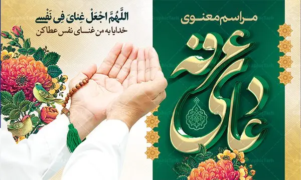 بنر پشت سن مراسم دعای عرفه بنر پشت سن مراسم دعای عرفه | نمونه طرح زیبای آماده بنر جایگاه مراسم دعای عرفه دانلود نمونه طرح لایه باز جایگاه مراسم دعای روز عرفه و بنر پشت سن 9 ذی الحجه دانلود طرح بنر پلاکارد فرا رسیدن روز عرفه با تصویر دوربری شده و با کیفیت تایپوگرافی سه بعدی عرفه , عکس گل و مرغ , گنبد امام حسین , کبوتر و تهذیب و پروانه طراحی پلاکارد آماده روز عرفه مناسب برای اطلاعیه دعای عرفه میباشد. طرح بنر لایه باز پشت سن مراسم دعای روز عرفه شما می توانید با خرید اشتراک نمونه طرح لایه باز روز عرفه را بصورت رایگان دانلود کنید. پس زمینه فایل دعای روز عرفه زرد و رنگبدی تصویر روشن می باشد. فایل بنر اطلاعیه روز عرفه در ابعاد لارج 5 در 3 متر با رزولوشن 72 مناسب نصب روی اسپیس اطلاع رسانی ، از سایت گرافیک طرح قابل دانلود می باشد. جهت اطلاع از جدیدترین طرح های سایت ، در کانال تلگرام عضو شوید. تایپوگرافی عرفه ، بنر مراسم دعای عرفه ، پوستر روز عرفه ، طرح بنر لایه بار روز عرفه ، بنر لایه باز ، دانلود طرح لایه باز بنر روز عرفه ، مراسم پرفیض عرفه روز عرفه عَرَفَه، ۹ ذیالحجه، از روزهای پرفضیلت سال که روایات بسیاری آنرا به عنوان روزی ویژه برای بخشایش گناهان و استجابت دعا معرفی کردهاند. روز عرفه، یک روز پیش از عید قربان است. در منابع روایی اعمالی برای آن برشمردهاند که بافضیلتترین آنها دعا و استغفار است. دعای روز عرفه اگر چه به اسم عید نامیده نشده اما عرفه از اعیاد عظیم است و روزی است که حق تعالی بندگان خویش را به عبادت و طاعت خود فراخوانده و سفرههای جود و احسان خود را برای ایشان گسترانیده است. زیارت امام حسین(ع) و خواندن دعای عرفه نیز در این روز بسیار سفارش شده است. بنابر فقه شیعه، حجگزاران باید از ظهر تا غروب شرعی این روز را در عرفات وقوف کنند. طرح بنر لایه باز پشت سن دعای عرفه مجموعه طرح روز عرفه توسط تیم گرافیک طرح جهت دانلود و چاپ در دسترس قرار گرفته است. ویژگی حرهای روز عرفه در این است که به صورت عمودی و افقی و در ابعاد مختلف طراحی شده ، این ابعاد مناسب چاپ بیلبورد ، پوستر ، پلاکارد و استند میباشد. بنر پشت سن روز عرفه, پوستر لایه باز عرفه, گرافیک طرح, طرح پشت منبری دعا عرفه , تایپوگرافی عرفه,طرح روز عرفه , دانلود طرح روز عرفه , طراحی روز عرفه , جایگاه روز عرفه پوستر خام تبریک روز عرفه، بنر تبریک روز عرفه، بنر اطلاعیه مراسم روز عرفه، طرح اطلاع رسانی دعای عرفه،بنر جایگاه روز عرفه، بنر پشت منبری روز عرفه