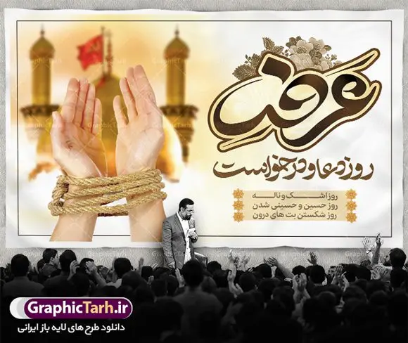 طرح لایه باز دعای روز عرفه طرح لایه باز دعای روز عرفه | نمونه طرح زیبای آماده بنر جایگاه مراسم دعای عرفه دانلود نمونه طرح لایه باز جایگاه مراسم دعای روز عرفه و بنر پشت سن 9 ذی الحجه دانلود طرح بنر پلاکارد فرا رسیدن روز عرفه با تصویر دوربری شده و با کیفیت تایپوگرافی سه بعدی عرفه , عکس گل و مرغ , گنبد امام حسین , کبوتر و تهذیب و پروانه طراحی پلاکارد آماده روز عرفه مناسب برای اطلاعیه دعای عرفه میباشد. طرح بنر لایه باز پشت سن مراسم دعای روز عرفه شما می توانید با خرید اشتراک نمونه طرح لایه باز روز عرفه را بصورت رایگان دانلود کنید. پس زمینه فایل دعای روز عرفه زرد و رنگبدی تصویر روشن می باشد. فایل بنر اطلاعیه روز عرفه در ابعاد لارج 5 در 3 متر با رزولوشن 72 مناسب نصب روی اسپیس اطلاع رسانی ، از سایت گرافیک طرح قابل دانلود می باشد. جهت اطلاع از جدیدترین طرح های سایت ، در کانال تلگرام عضو شوید. تایپوگرافی عرفه ، بنر مراسم دعای عرفه ، پوستر روز عرفه ، طرح بنر لایه بار روز عرفه ، بنر لایه باز ، دانلود طرح لایه باز بنر روز عرفه ، مراسم پرفیض عرفه روز عرفه عَرَفَه، ۹ ذیالحجه، از روزهای پرفضیلت سال که روایات بسیاری آنرا به عنوان روزی ویژه برای بخشایش گناهان و استجابت دعا معرفی کردهاند. روز عرفه، یک روز پیش از عید قربان است. در منابع روایی اعمالی برای آن برشمردهاند که بافضیلتترین آنها دعا و استغفار است. دعای روز عرفه اگر چه به اسم عید نامیده نشده اما عرفه از اعیاد عظیم است و روزی است که حق تعالی بندگان خویش را به عبادت و طاعت خود فراخوانده و سفرههای جود و احسان خود را برای ایشان گسترانیده است. زیارت امام حسین(ع) و خواندن دعای عرفه نیز در این روز بسیار سفارش شده است. بنابر فقه شیعه، حجگزاران باید از ظهر تا غروب شرعی این روز را در عرفات وقوف کنند. طرح بنر لایه باز پشت سن دعای عرفه مجموعه طرح روز عرفه توسط تیم گرافیک طرح جهت دانلود و چاپ در دسترس قرار گرفته است. ویژگی حرهای روز عرفه در این است که به صورت عمودی و افقی و در ابعاد مختلف طراحی شده ، این ابعاد مناسب چاپ بیلبورد ، پوستر ، پلاکارد و استند میباشد. بنر پشت سن روز عرفه, پوستر لایه باز عرفه, گرافیک طرح, طرح پشت منبری دعا عرفه , تایپوگرافی عرفه,طرح روز عرفه , دانلود طرح روز عرفه , طراحی روز عرفه , جایگاه روز عرفه پوستر خام تبریک روز عرفه، بنر تبریک روز عرفه، بنر اطلاعیه مراسم روز عرفه، طرح اطلاع رسانی دعای عرفه،بنر جایگاه روز عرفه، بنر پشت منبری روز عرفه