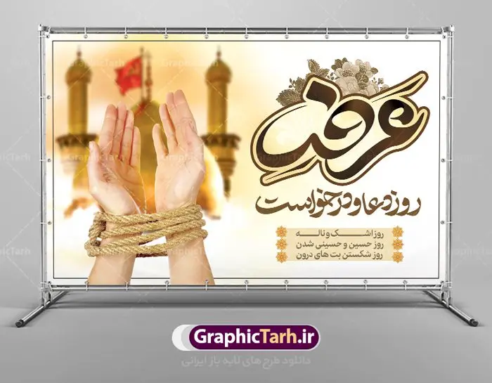 طرح لایه باز دعای روز عرفه طرح لایه باز دعای روز عرفه | نمونه طرح زیبای آماده بنر جایگاه مراسم دعای عرفه دانلود نمونه طرح لایه باز جایگاه مراسم دعای روز عرفه و بنر پشت سن 9 ذی الحجه دانلود طرح بنر پلاکارد فرا رسیدن روز عرفه با تصویر دوربری شده و با کیفیت تایپوگرافی سه بعدی عرفه , عکس گل و مرغ , گنبد امام حسین , کبوتر و تهذیب و پروانه طراحی پلاکارد آماده روز عرفه مناسب برای اطلاعیه دعای عرفه میباشد. طرح بنر لایه باز پشت سن مراسم دعای روز عرفه شما می توانید با خرید اشتراک نمونه طرح لایه باز روز عرفه را بصورت رایگان دانلود کنید. پس زمینه فایل دعای روز عرفه زرد و رنگبدی تصویر روشن می باشد. فایل بنر اطلاعیه روز عرفه در ابعاد لارج 5 در 3 متر با رزولوشن 72 مناسب نصب روی اسپیس اطلاع رسانی ، از سایت گرافیک طرح قابل دانلود می باشد. جهت اطلاع از جدیدترین طرح های سایت ، در کانال تلگرام عضو شوید. تایپوگرافی عرفه ، بنر مراسم دعای عرفه ، پوستر روز عرفه ، طرح بنر لایه بار روز عرفه ، بنر لایه باز ، دانلود طرح لایه باز بنر روز عرفه ، مراسم پرفیض عرفه روز عرفه عَرَفَه، ۹ ذیالحجه، از روزهای پرفضیلت سال که روایات بسیاری آنرا به عنوان روزی ویژه برای بخشایش گناهان و استجابت دعا معرفی کردهاند. روز عرفه، یک روز پیش از عید قربان است. در منابع روایی اعمالی برای آن برشمردهاند که بافضیلتترین آنها دعا و استغفار است. دعای روز عرفه اگر چه به اسم عید نامیده نشده اما عرفه از اعیاد عظیم است و روزی است که حق تعالی بندگان خویش را به عبادت و طاعت خود فراخوانده و سفرههای جود و احسان خود را برای ایشان گسترانیده است. زیارت امام حسین(ع) و خواندن دعای عرفه نیز در این روز بسیار سفارش شده است. بنابر فقه شیعه، حجگزاران باید از ظهر تا غروب شرعی این روز را در عرفات وقوف کنند. طرح بنر لایه باز پشت سن دعای عرفه مجموعه طرح روز عرفه توسط تیم گرافیک طرح جهت دانلود و چاپ در دسترس قرار گرفته است. ویژگی حرهای روز عرفه در این است که به صورت عمودی و افقی و در ابعاد مختلف طراحی شده ، این ابعاد مناسب چاپ بیلبورد ، پوستر ، پلاکارد و استند میباشد. بنر پشت سن روز عرفه, پوستر لایه باز عرفه, گرافیک طرح, طرح پشت منبری دعا عرفه , تایپوگرافی عرفه,طرح روز عرفه , دانلود طرح روز عرفه , طراحی روز عرفه , جایگاه روز عرفه پوستر خام تبریک روز عرفه، بنر تبریک روز عرفه، بنر اطلاعیه مراسم روز عرفه، طرح اطلاع رسانی دعای عرفه،بنر جایگاه روز عرفه، بنر پشت منبری روز عرفه